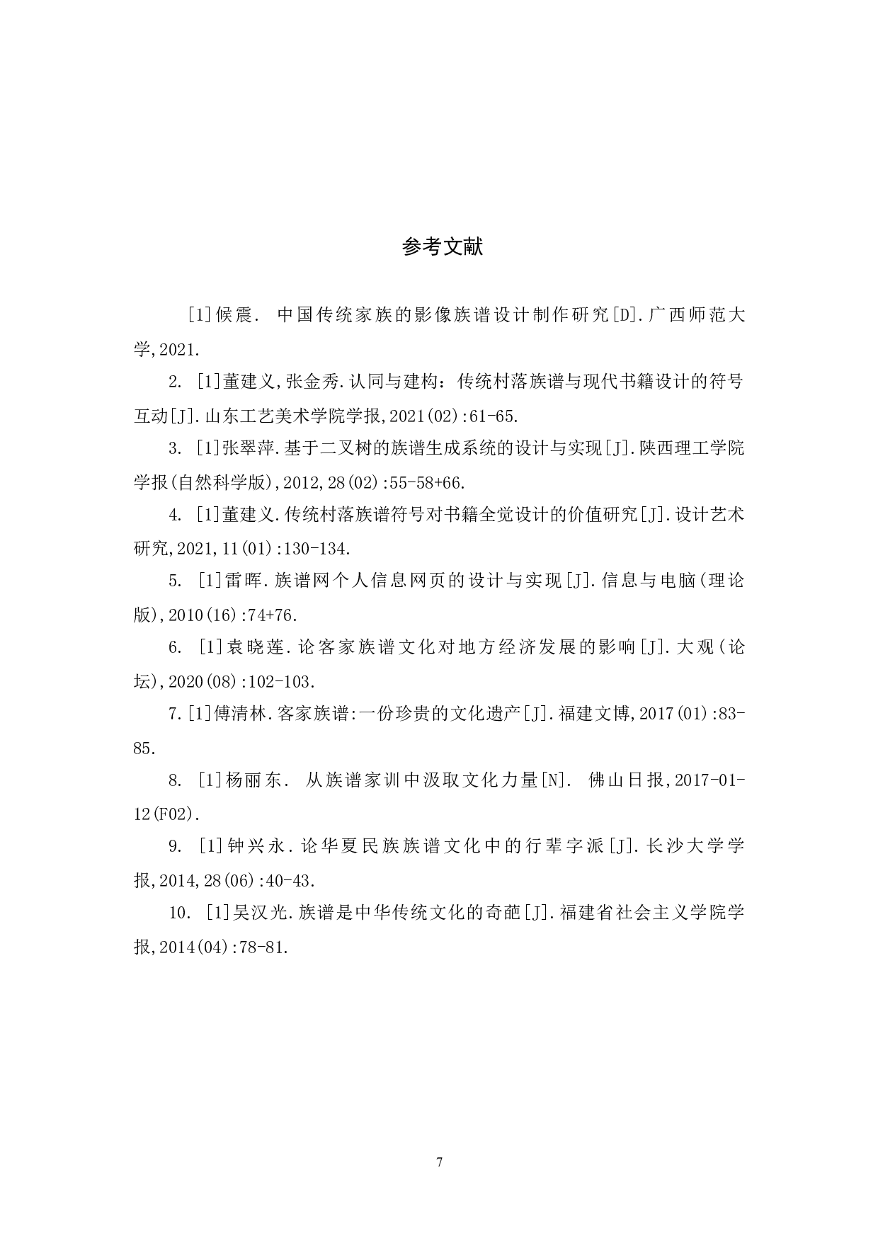 族谱视觉创意延伸设计-3788字.doc 第7页