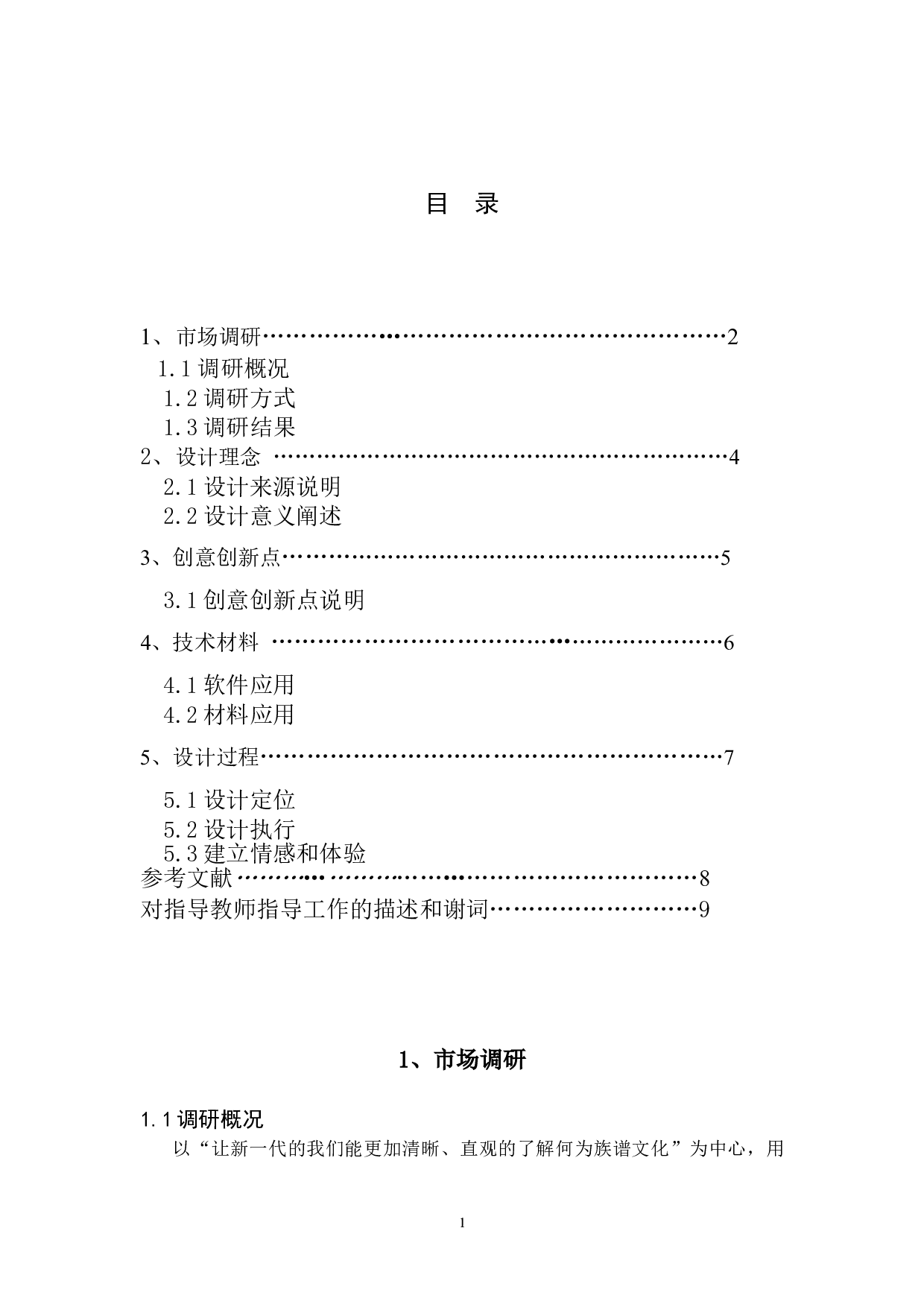 族谱视觉创意延伸设计-3788字.doc 第1页