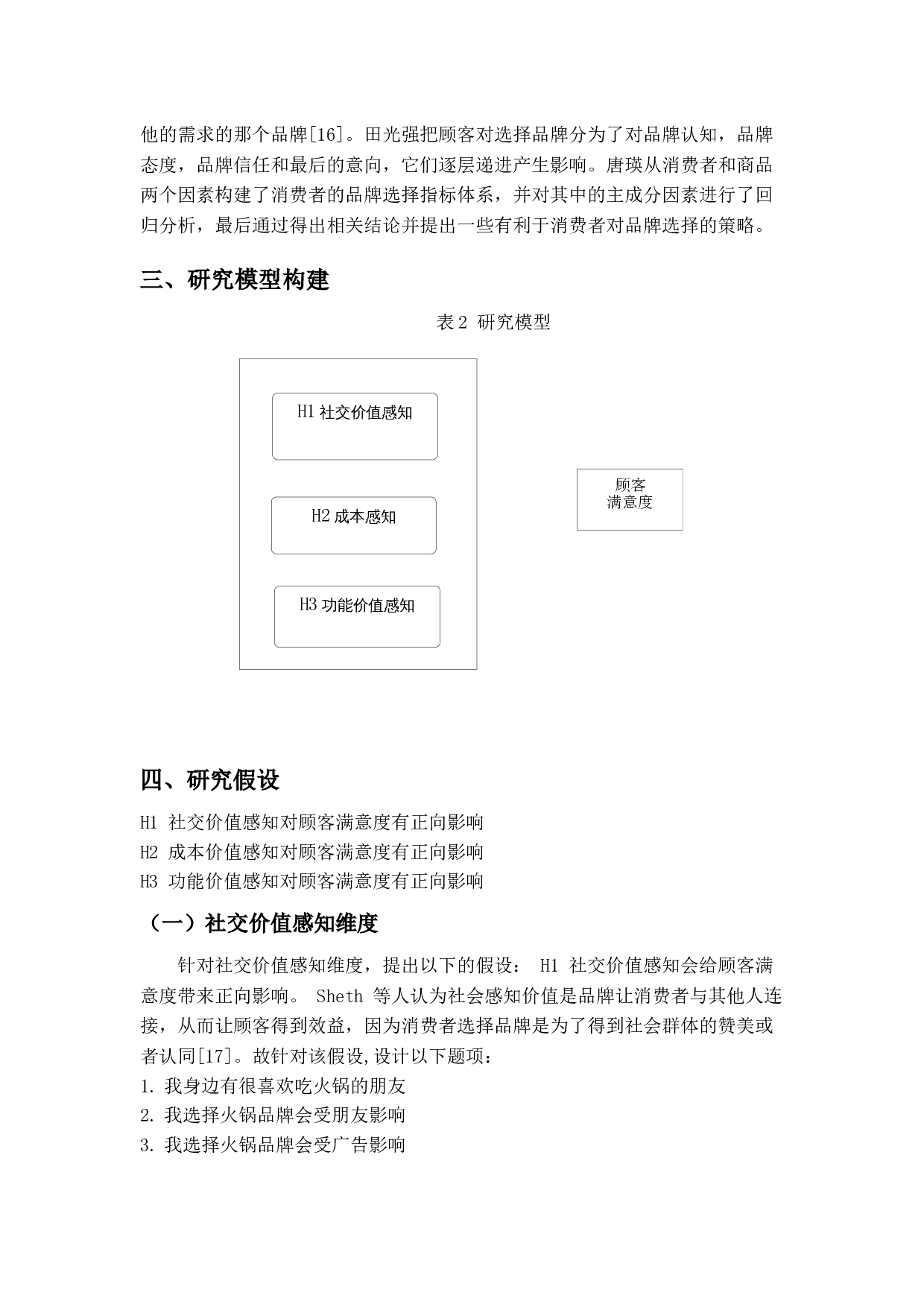 消费者选择火锅品牌影响因素研究-11760字.docx 第10页
