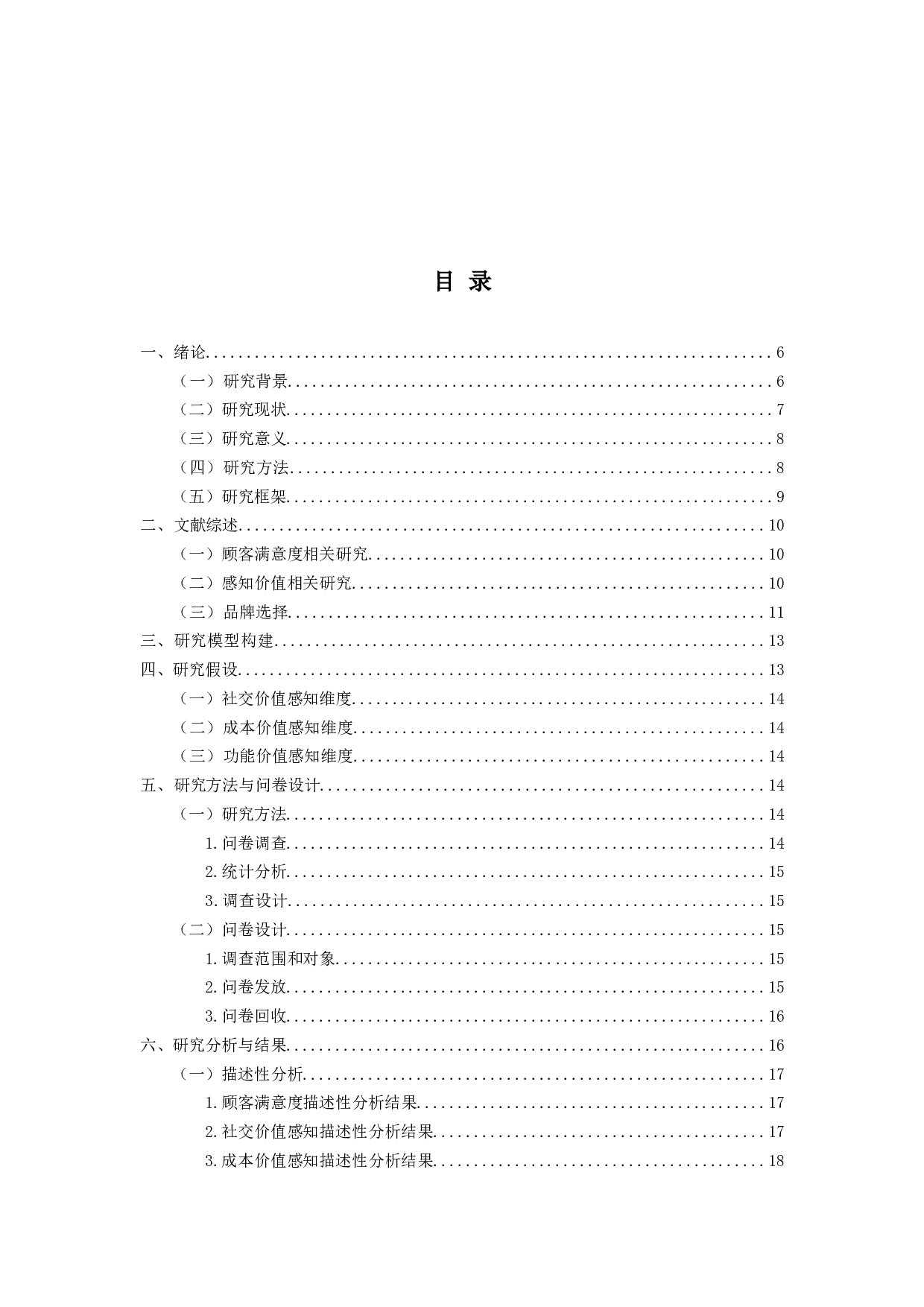 消费者选择火锅品牌影响因素研究-11760字.docx 第3页