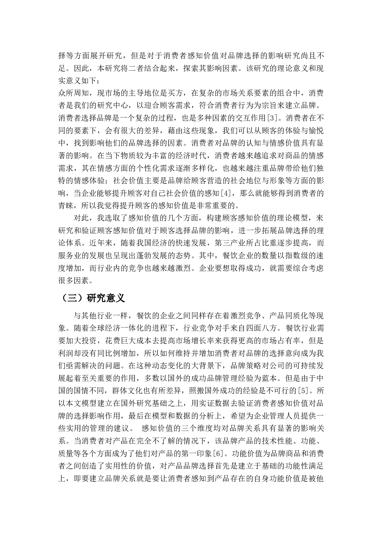 消费者选择火锅品牌影响因素研究-11760字.docx 第6页