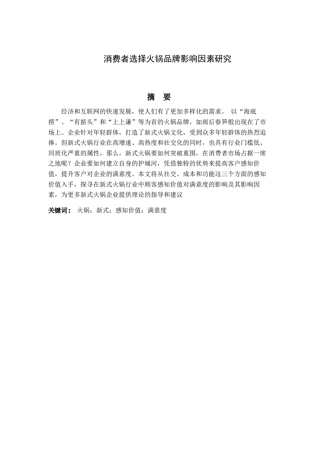 消费者选择火锅品牌影响因素研究-11760字.docx 第1页