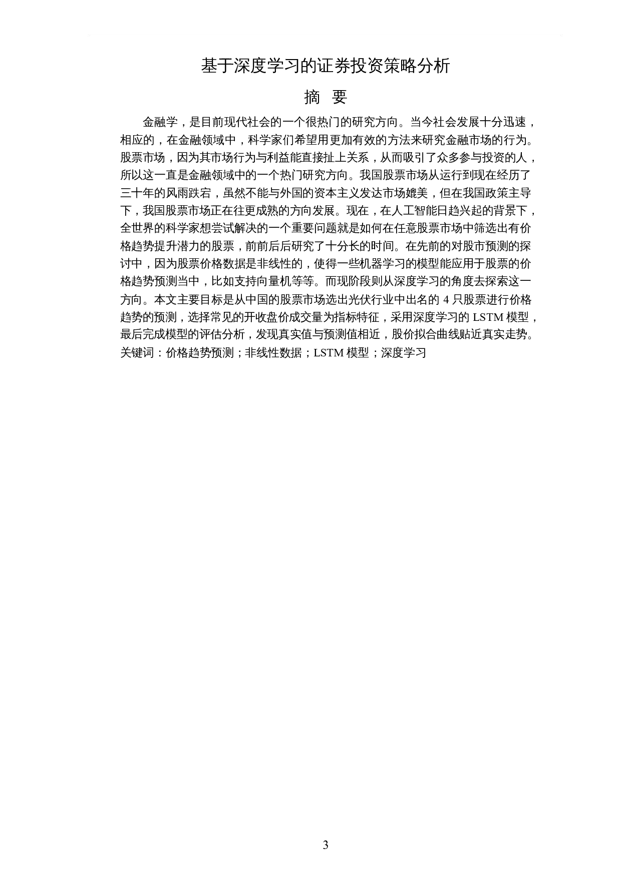 基于深度学习的证券投资策略分析-8155字.docx 第1页