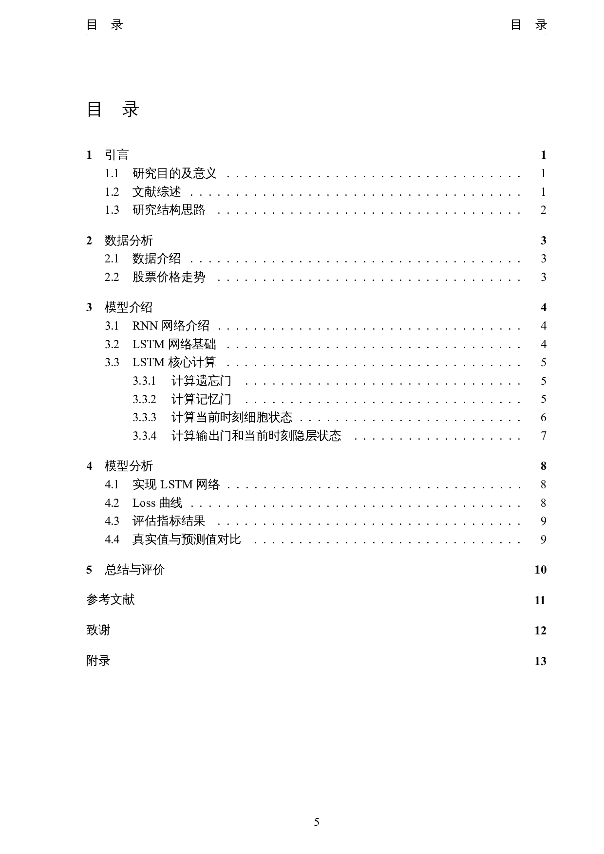 基于深度学习的证券投资策略分析-8155字.docx 第3页