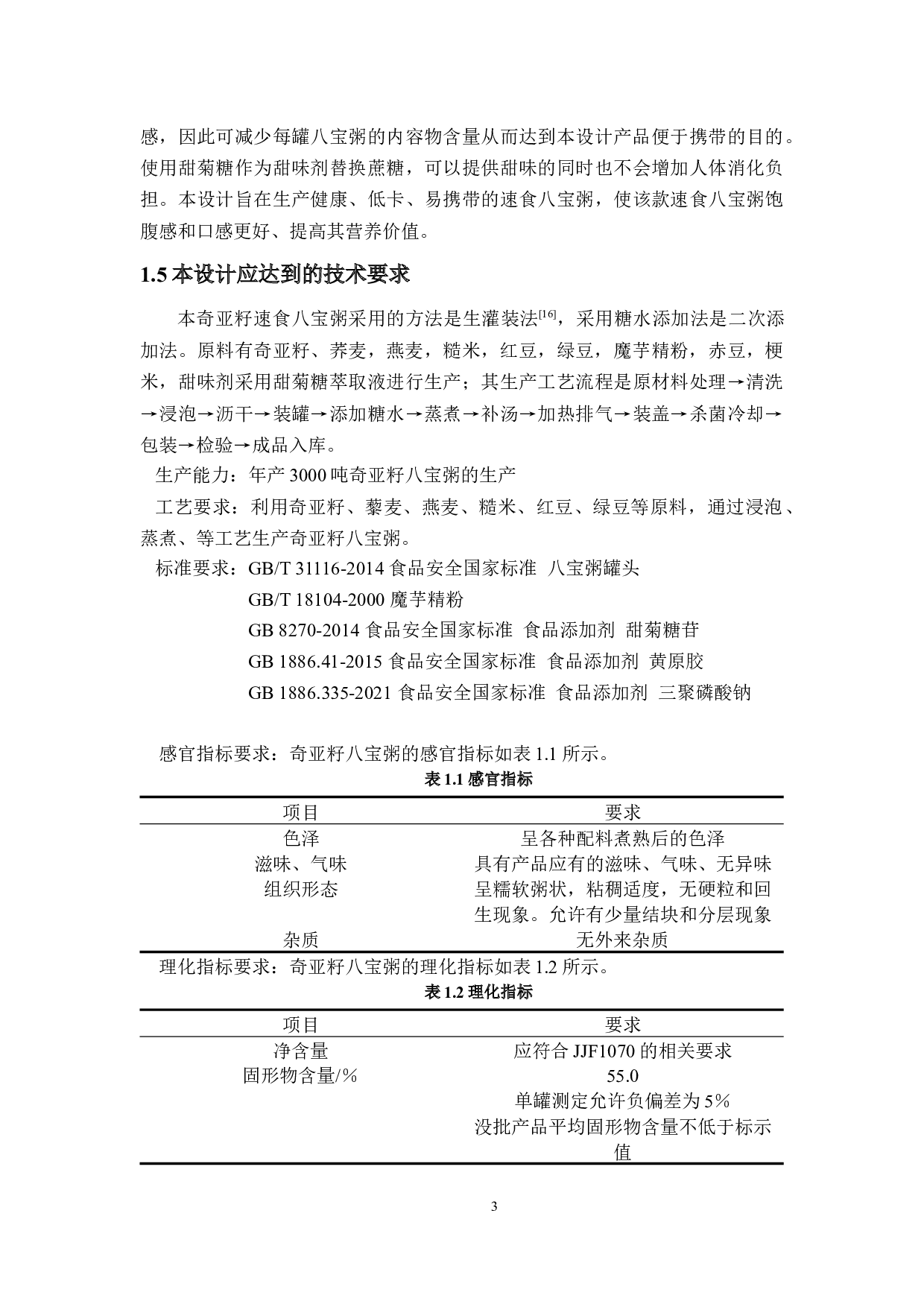 年产3000吨奇亚籽八宝粥的工厂设计-14675字.docx 第8页