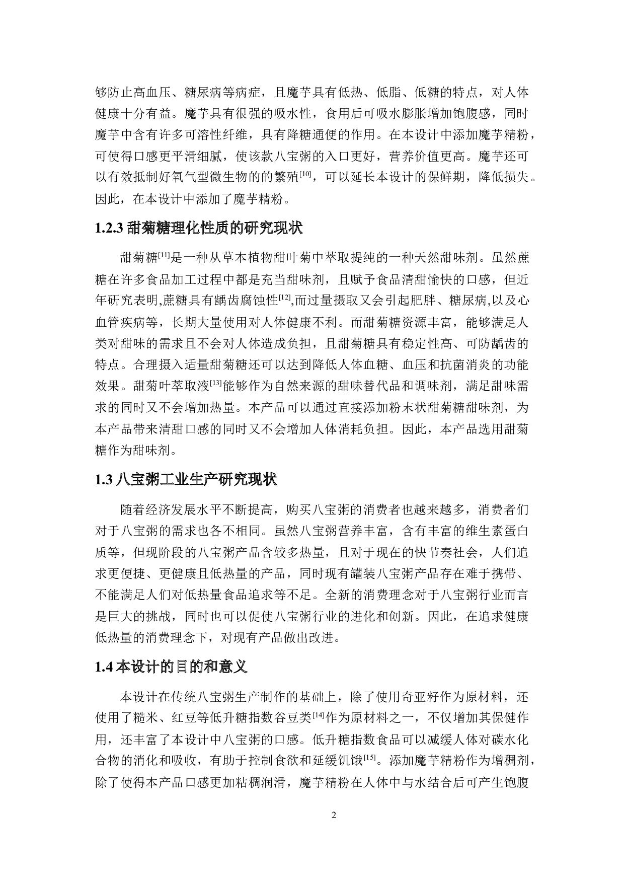 年产3000吨奇亚籽八宝粥的工厂设计-14675字.docx 第7页