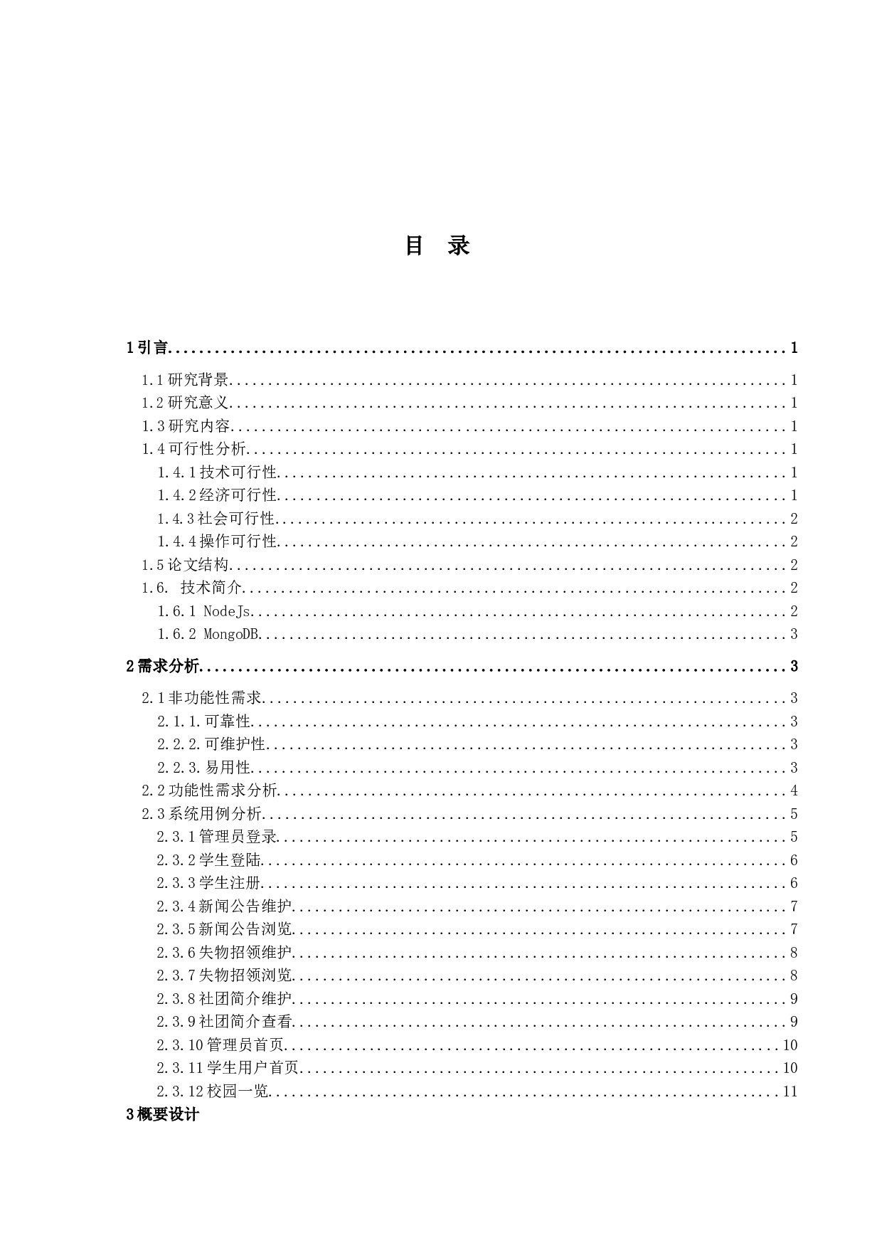 大学生服务网站的设计与实现-12343字.docx 第3页