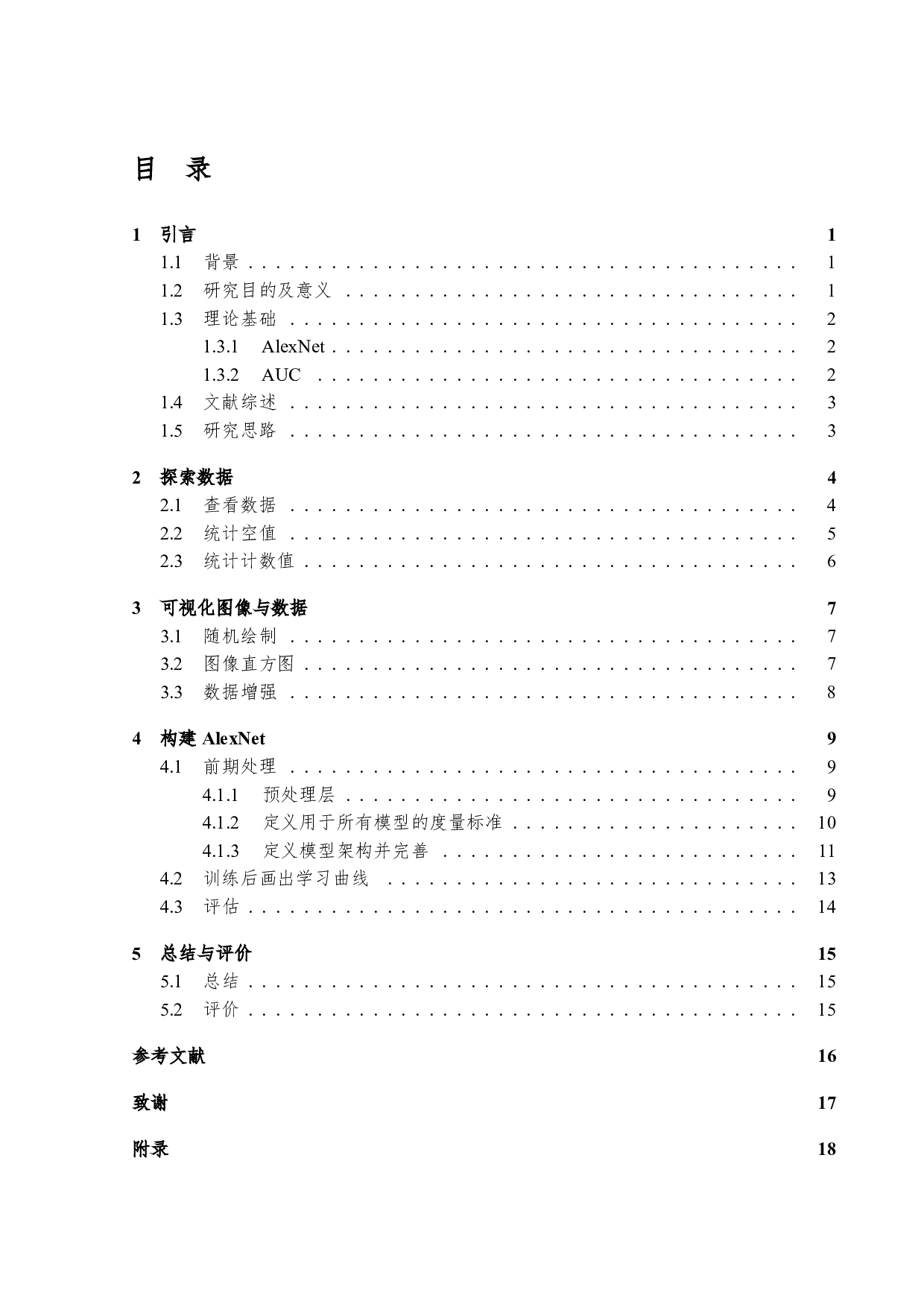 基于深度学习的肺炎胸片图像分类研究-6912字.pdf 第3页