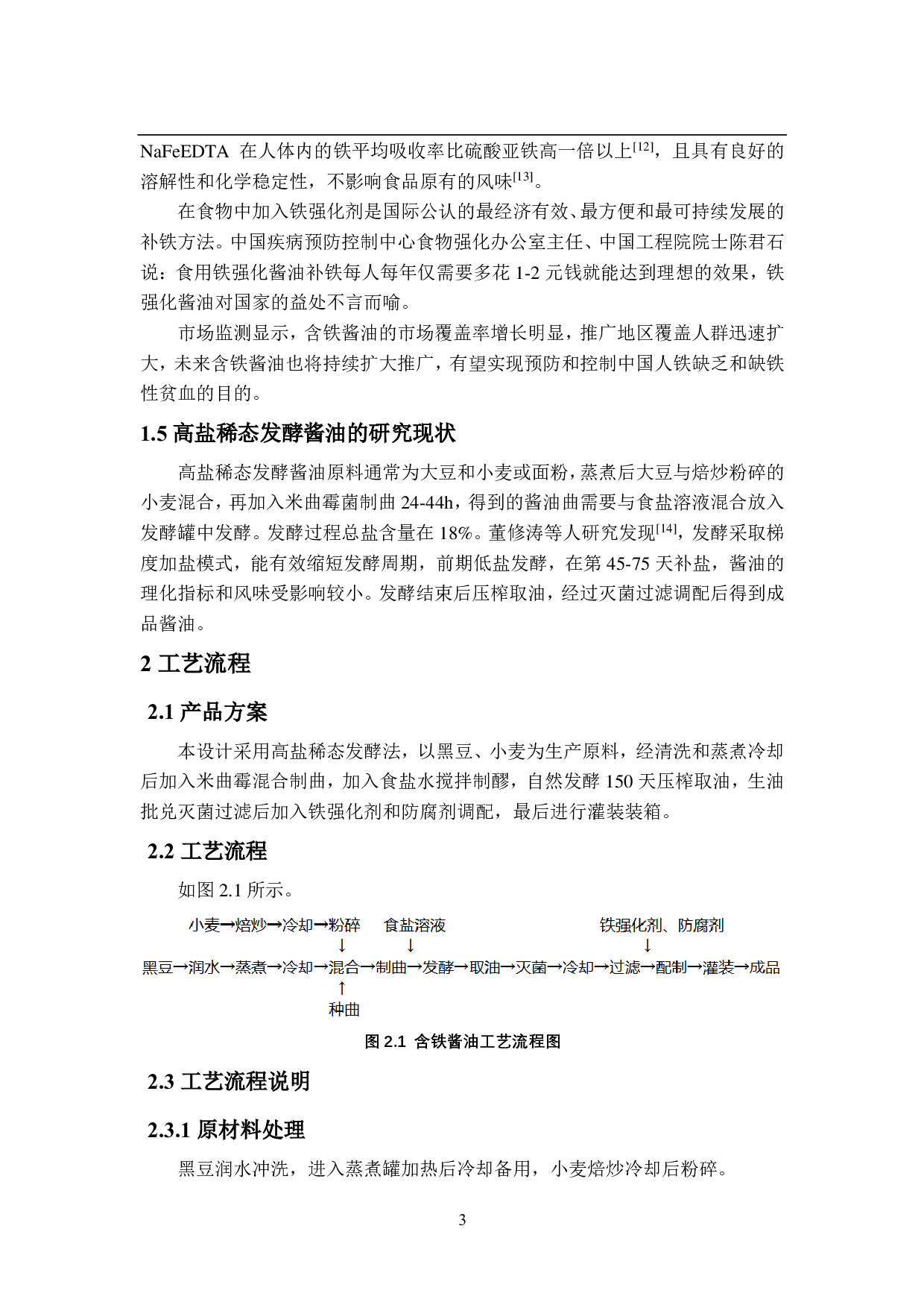 年产3000吨含铁酱油工厂设计-14950字.pdf 第8页