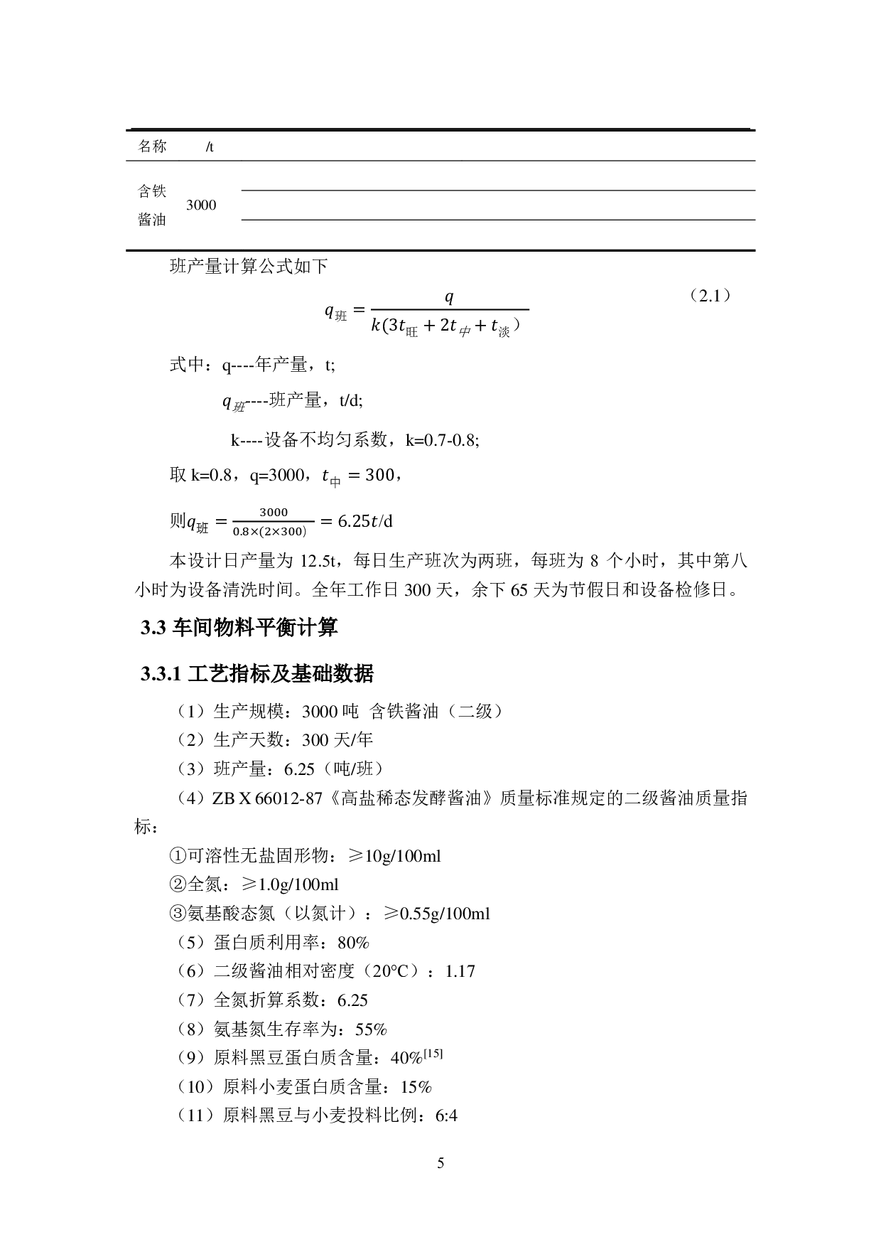 年产3000吨含铁酱油工厂设计-14950字.pdf 第10页