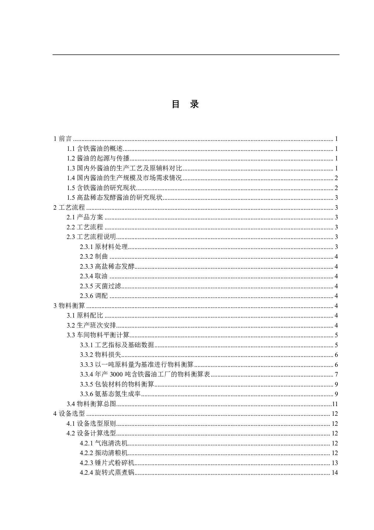 年产3000吨含铁酱油工厂设计-14950字.pdf 第3页