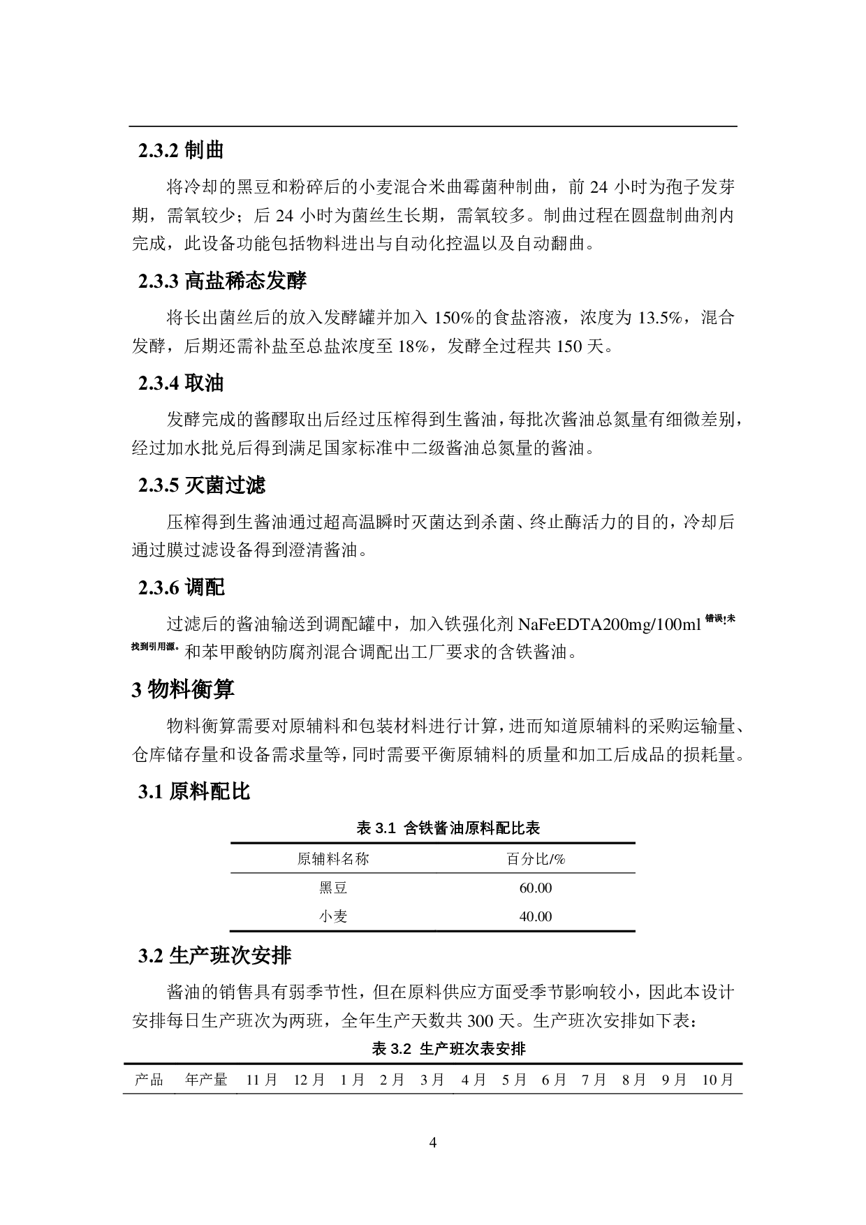 年产3000吨含铁酱油工厂设计-14950字.pdf 第9页
