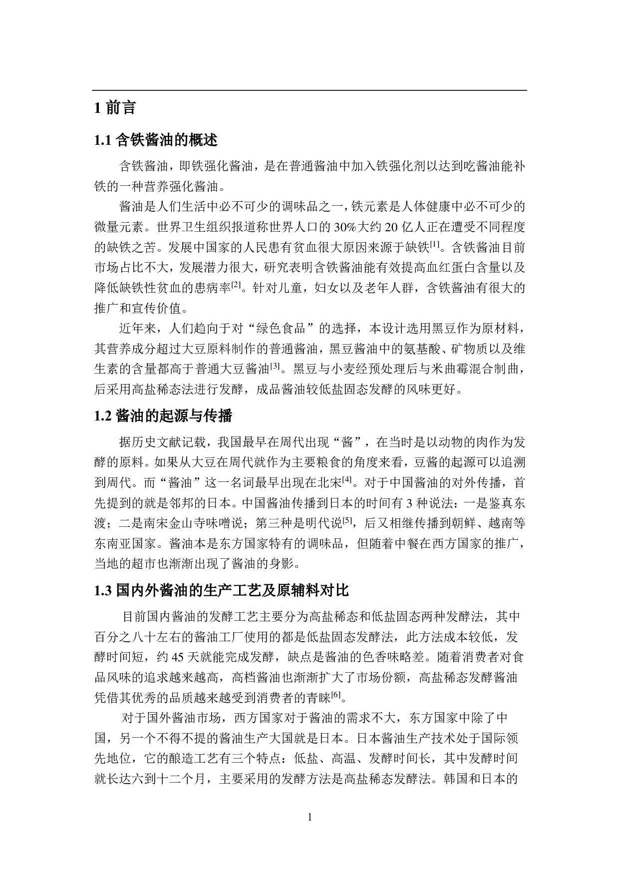 年产3000吨含铁酱油工厂设计-14950字.pdf 第6页
