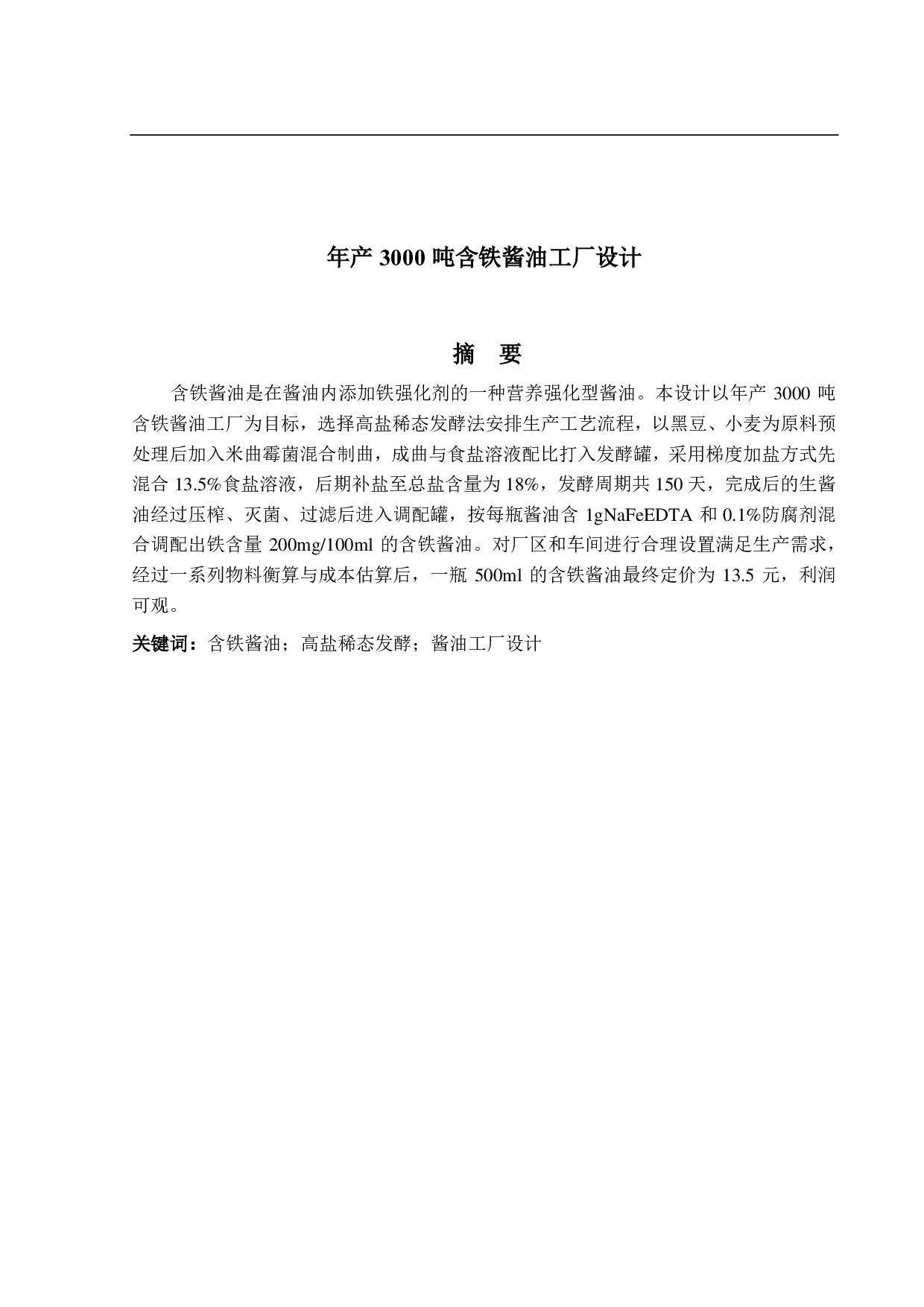 年产3000吨含铁酱油工厂设计-14950字.pdf 第1页