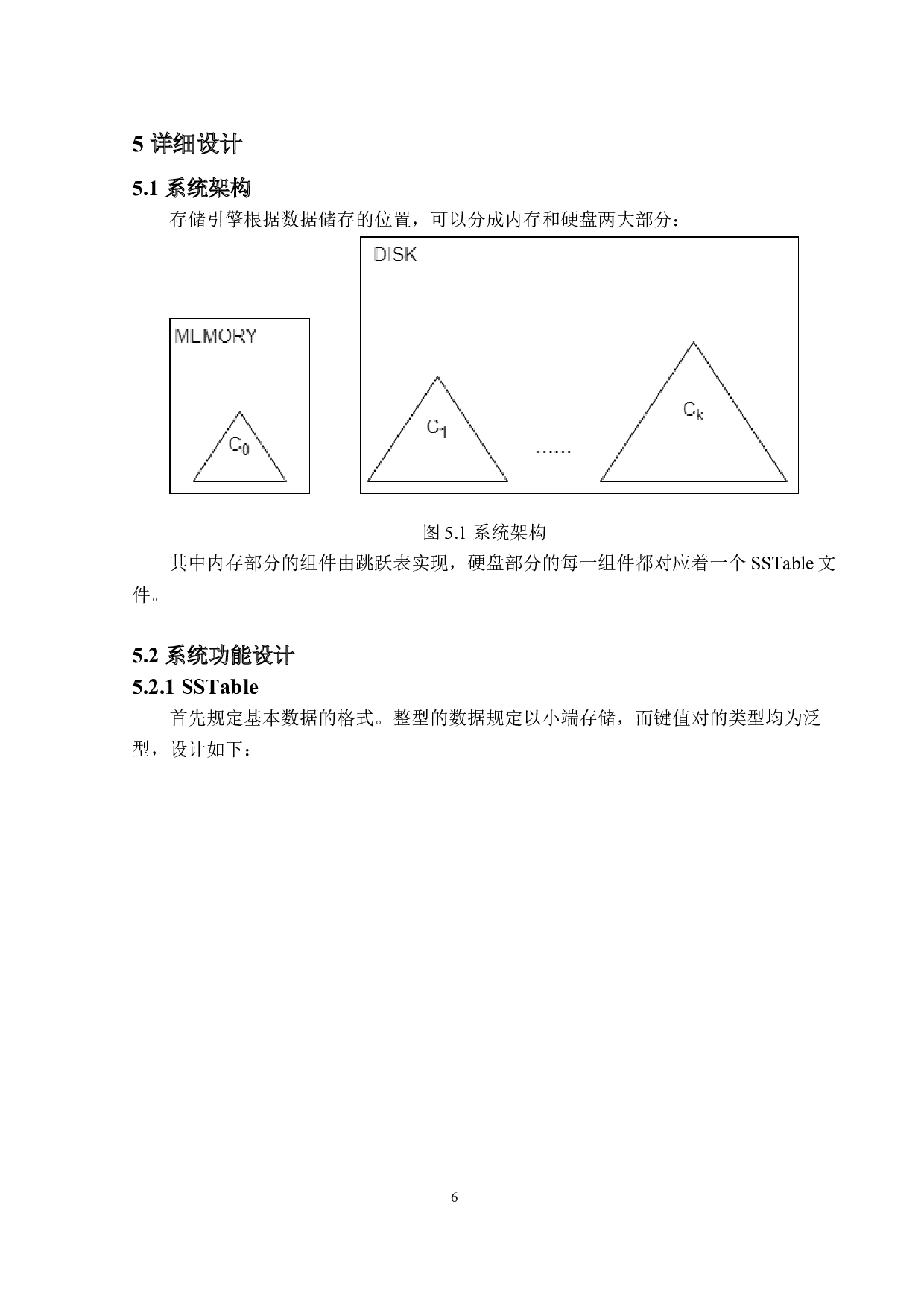基于LSM树的存储引擎的设计与实现-11795字.doc 第9页