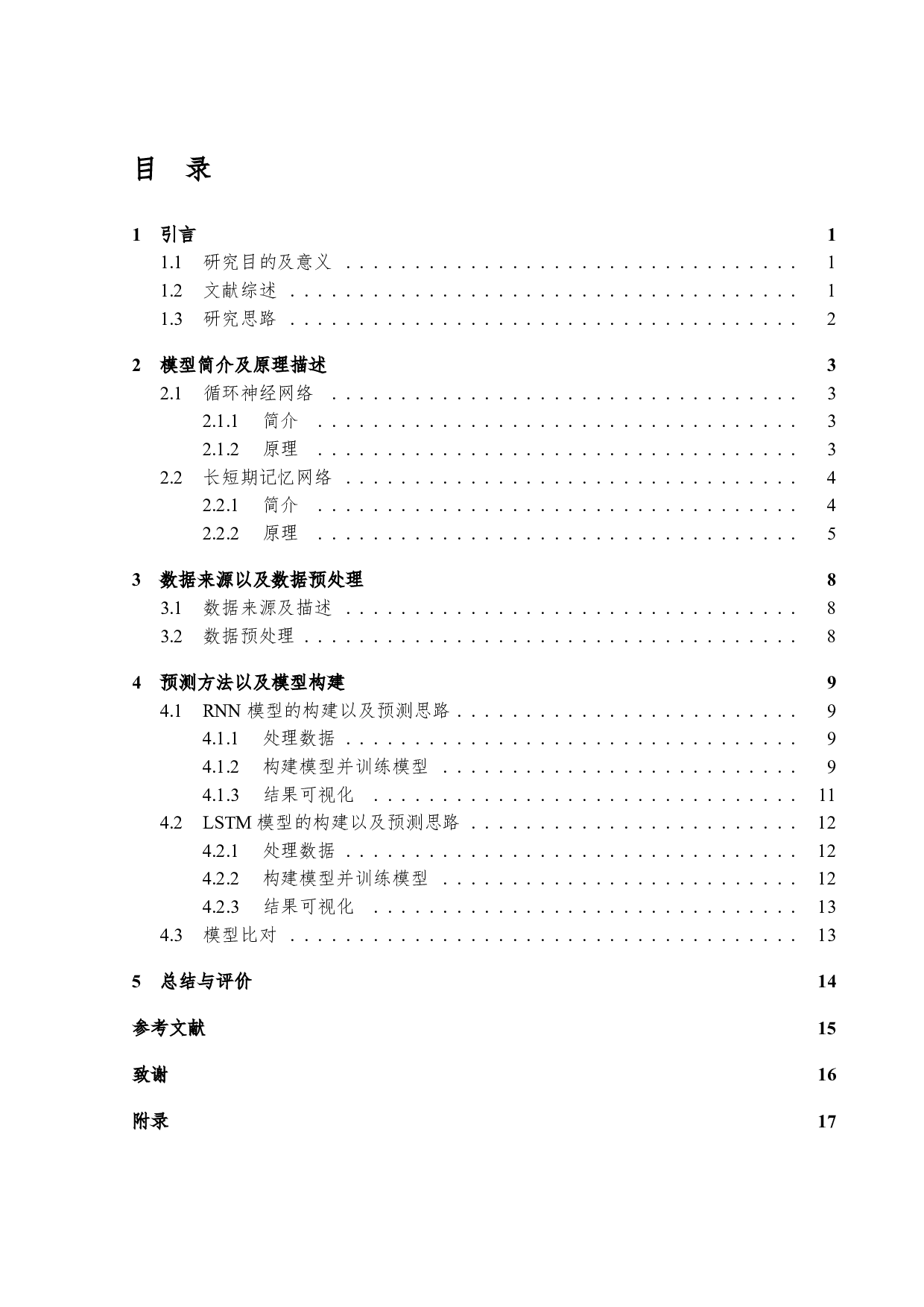 基于深度学习的股票走势预测-6305字.pdf 第3页