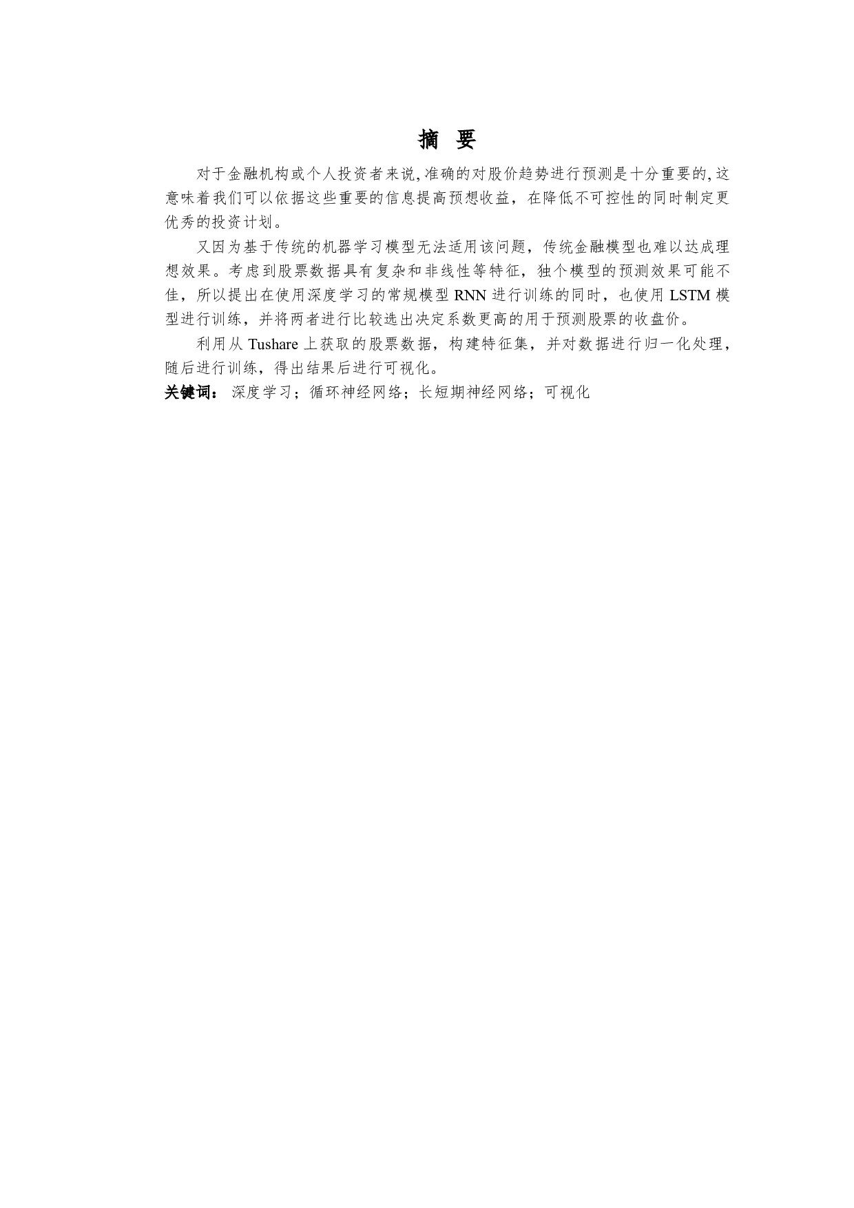 基于深度学习的股票走势预测-6305字.pdf 第1页