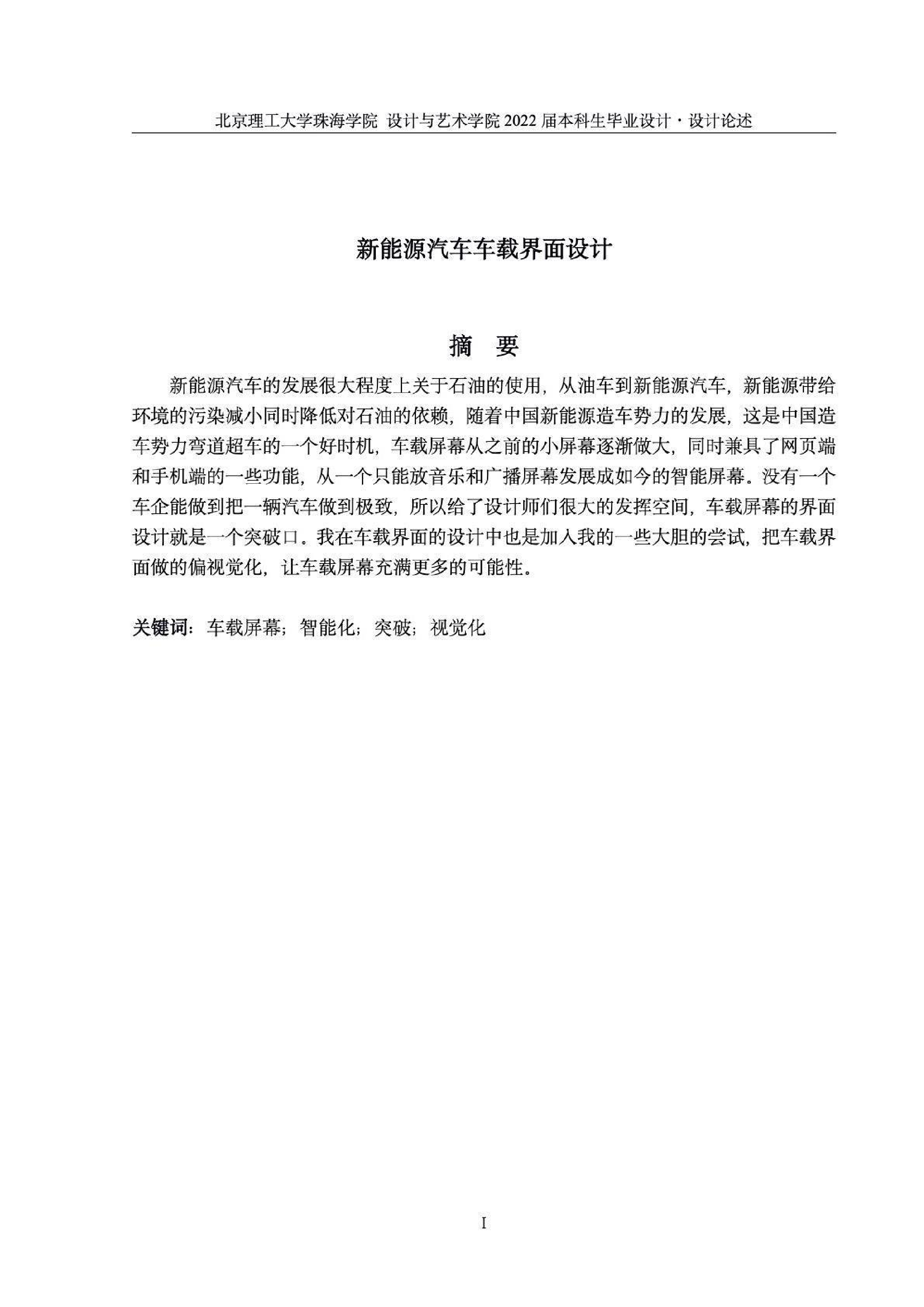 新能源汽车车载界面设计-0字.pdf 第1页