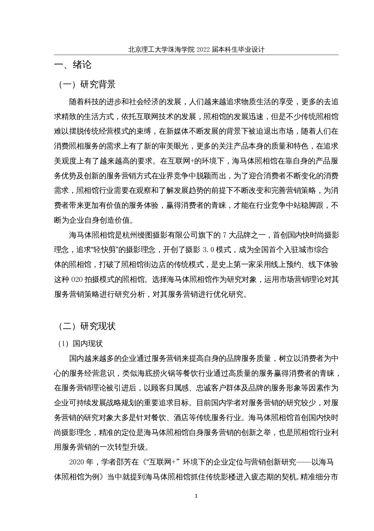 海马体服务营销策略优化研究-23698字.docx 第7页