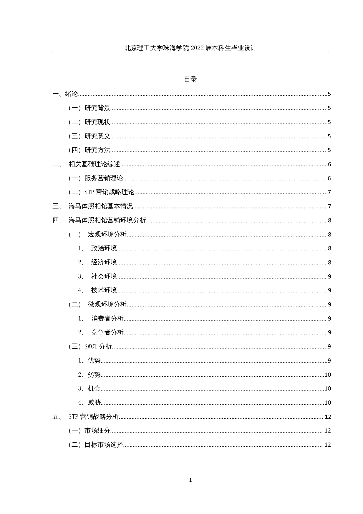 海马体服务营销策略优化研究-23698字.docx 第3页