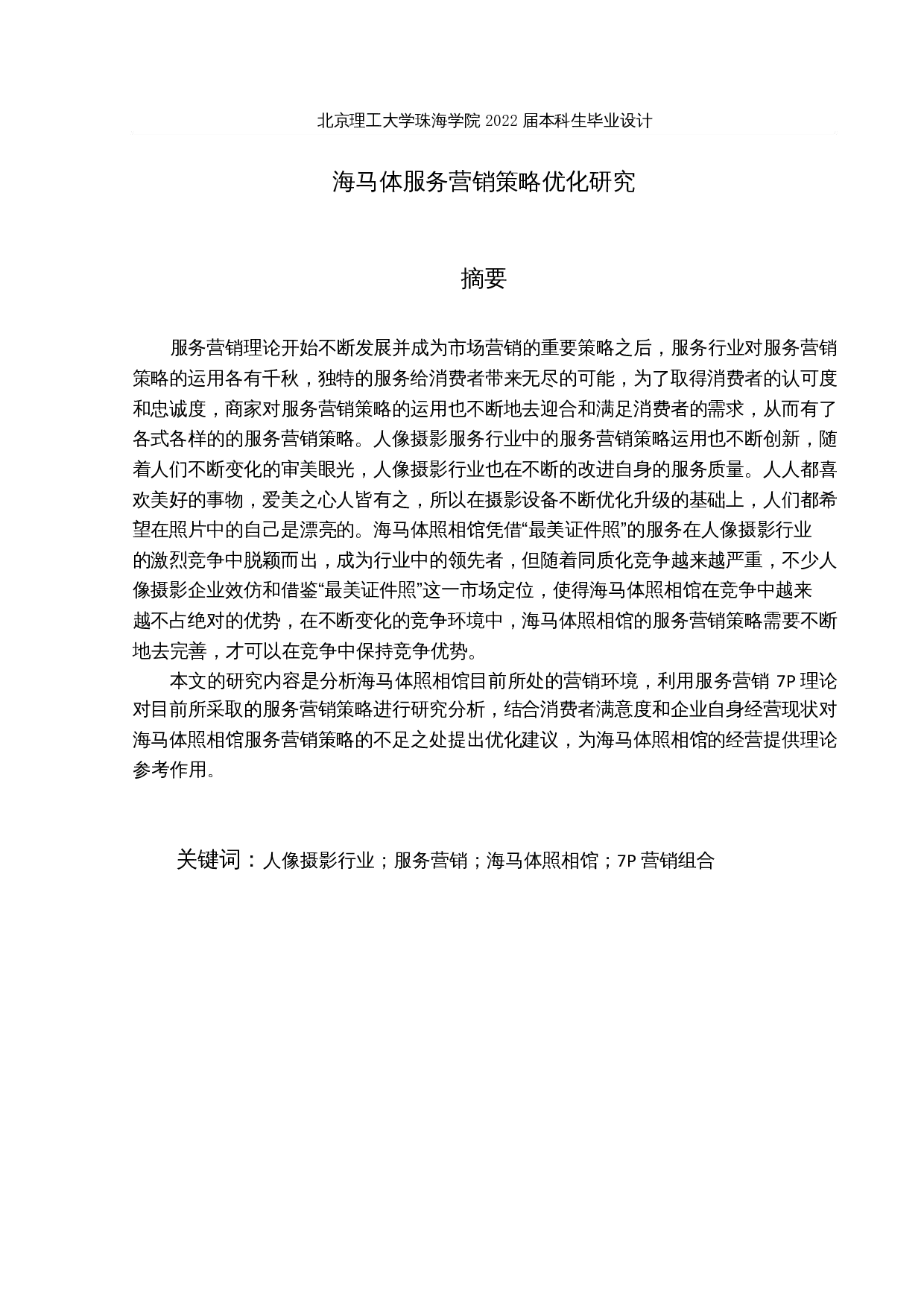 海马体服务营销策略优化研究-23698字.docx 第1页