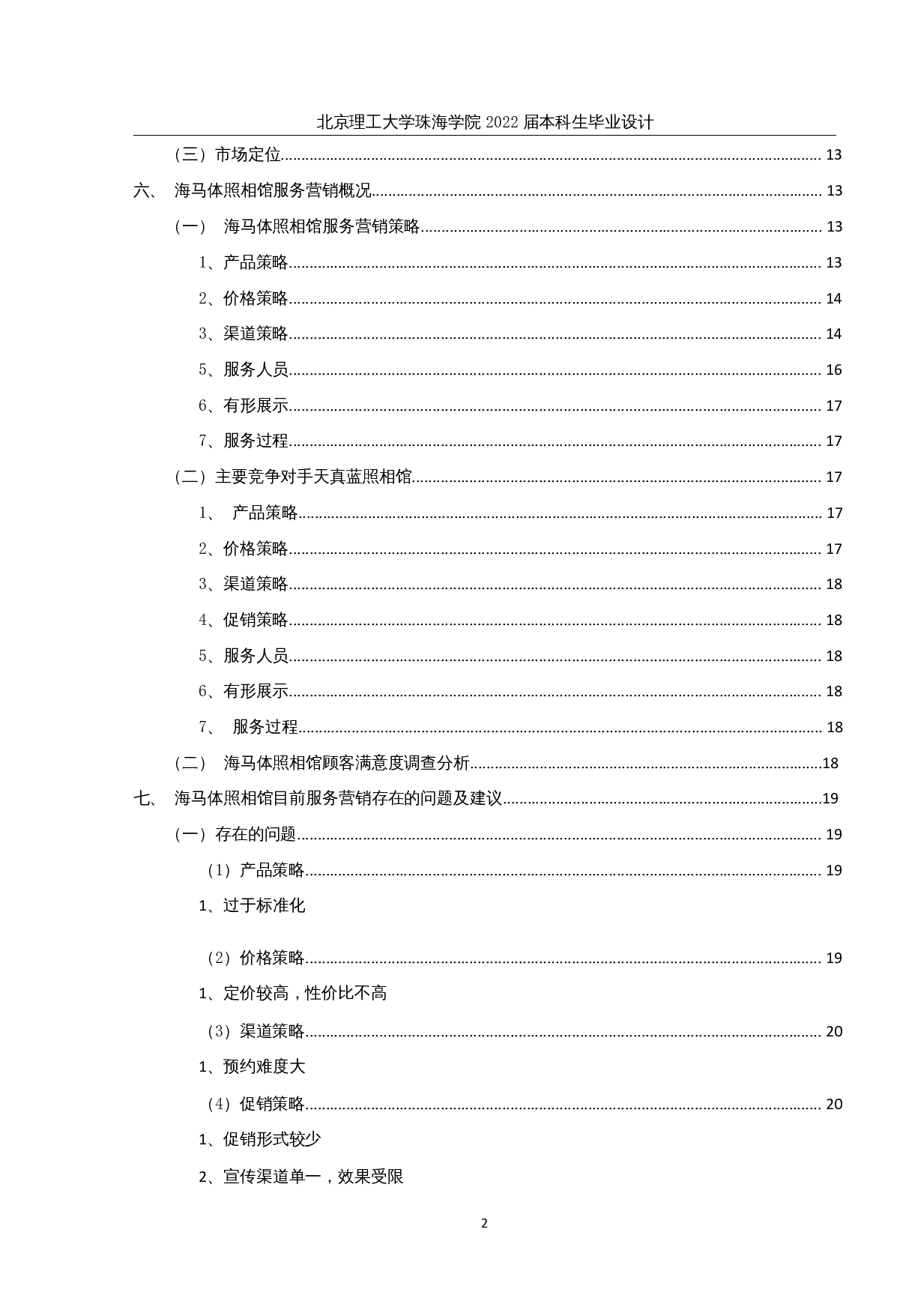 海马体服务营销策略优化研究-23698字.docx 第4页