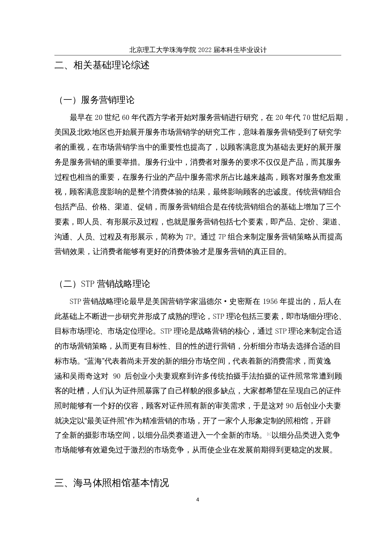 海马体服务营销策略优化研究-23698字.docx 第10页