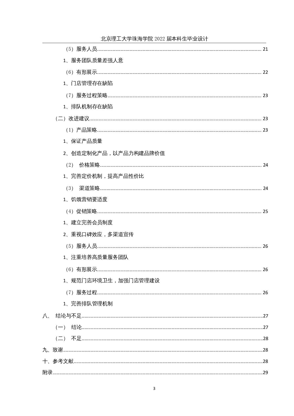 海马体服务营销策略优化研究-23698字.docx 第5页