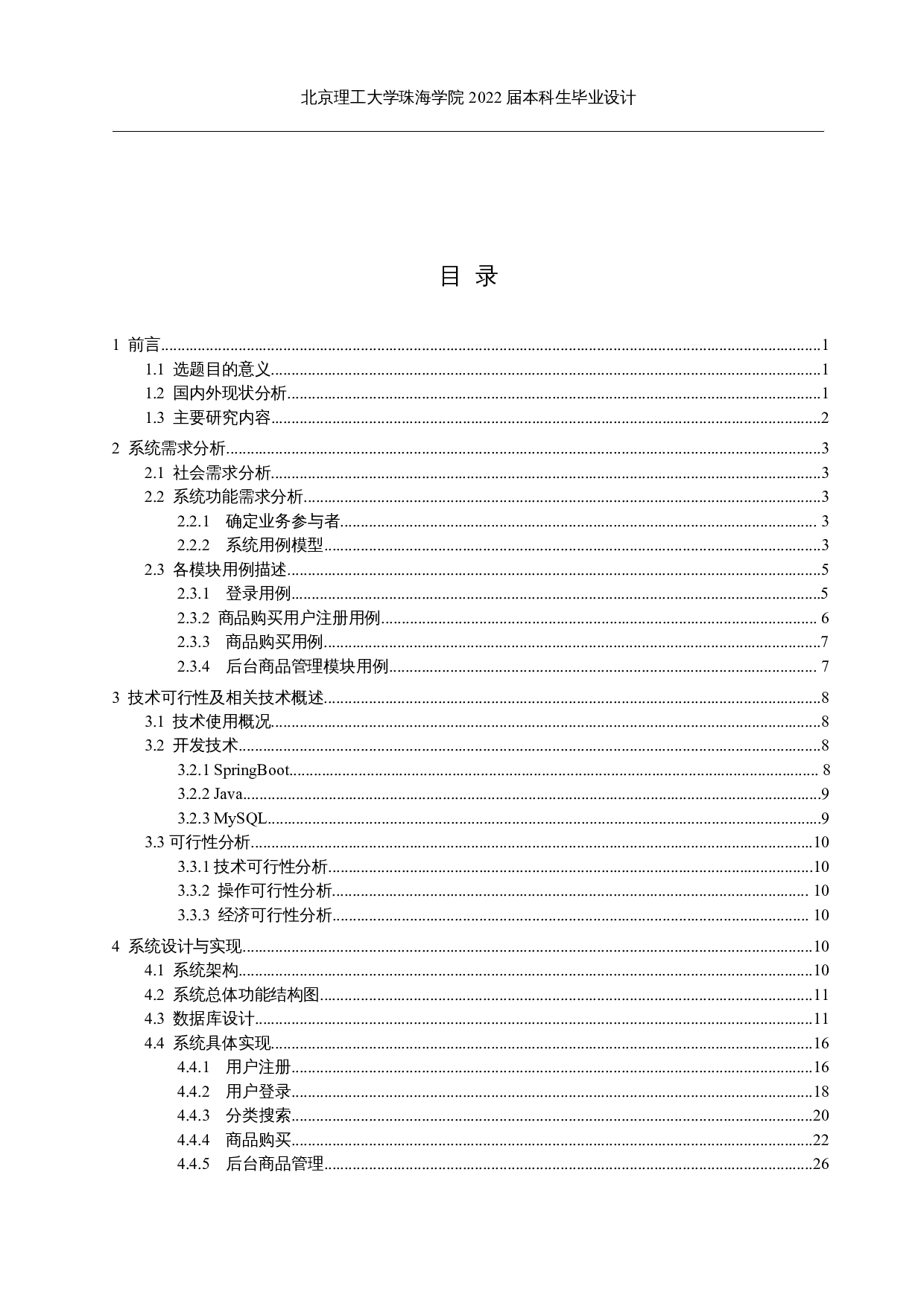 基于jsp技术的网上商城系统的设计与实现-14455字.docx 第3页