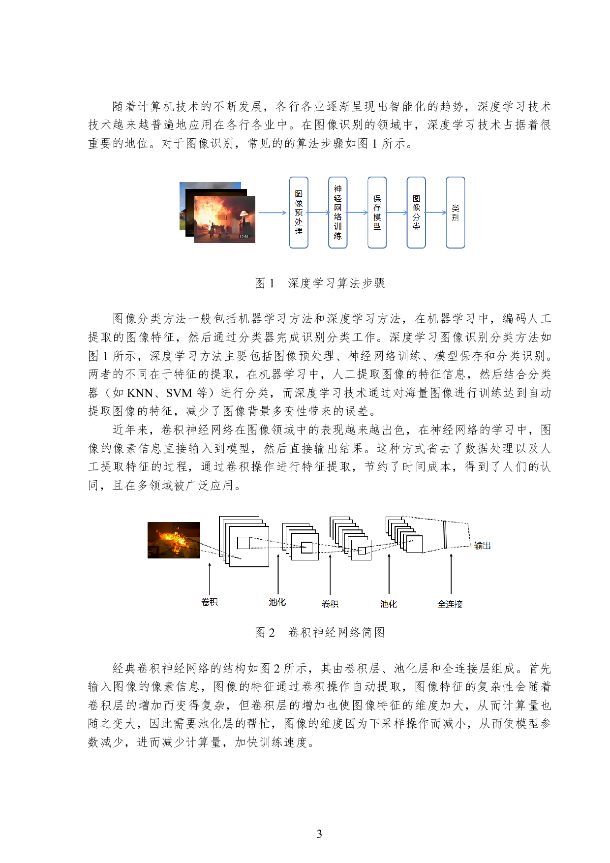 基于深度学习的火灾图像识别研究-9263字.pdf 第6页