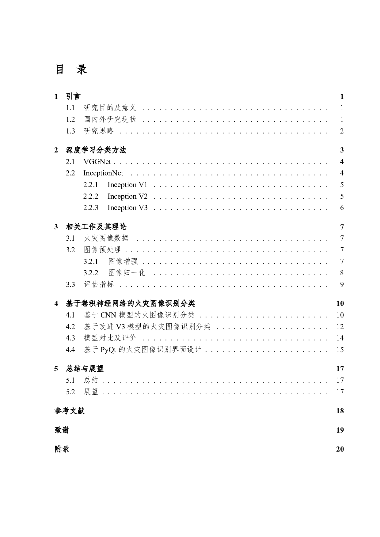 基于深度学习的火灾图像识别研究-9263字.pdf 第3页