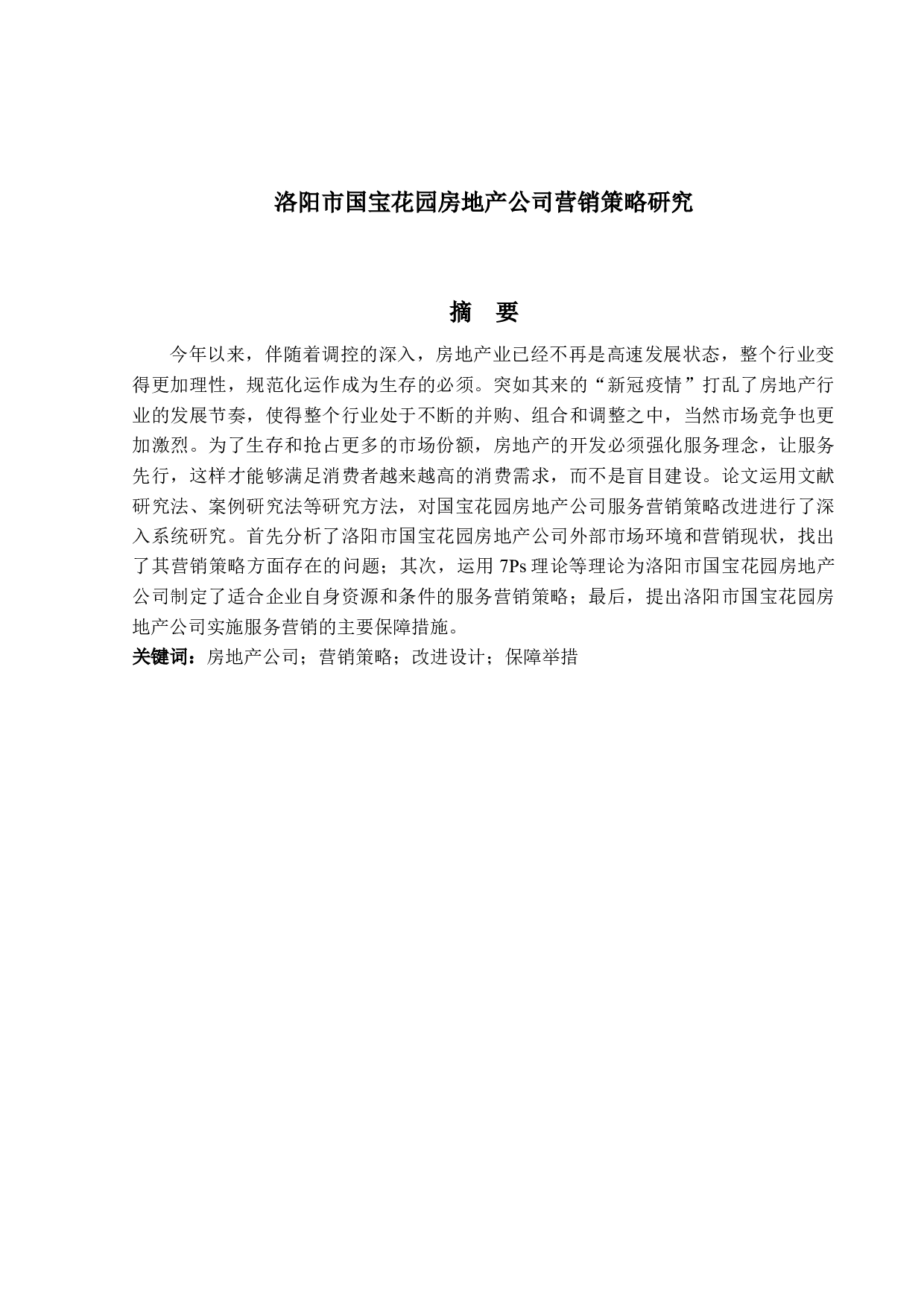洛阳市国宝花园房地产公司营销策略研究-19721字.docx 第1页