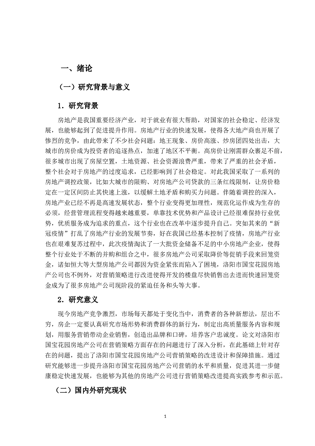 洛阳市国宝花园房地产公司营销策略研究-19721字.docx 第6页