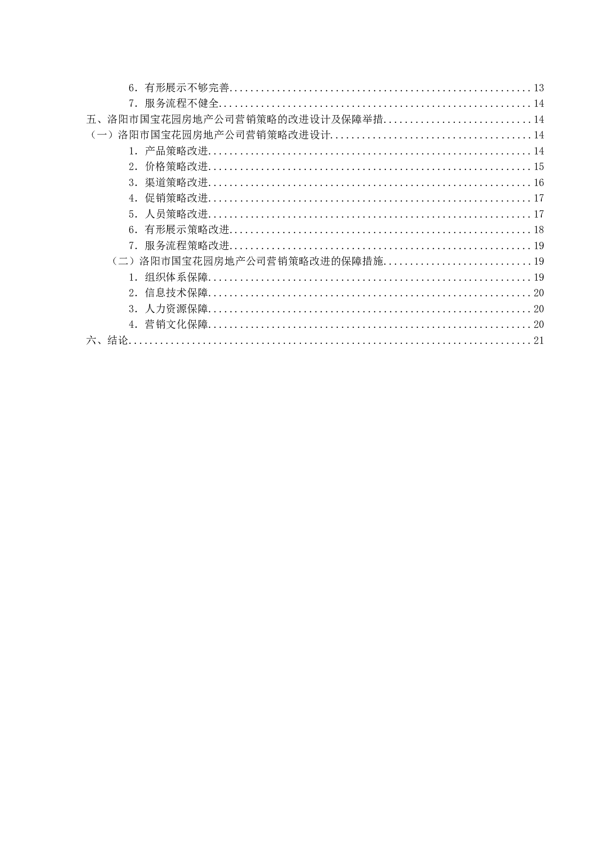洛阳市国宝花园房地产公司营销策略研究-19721字.docx 第5页