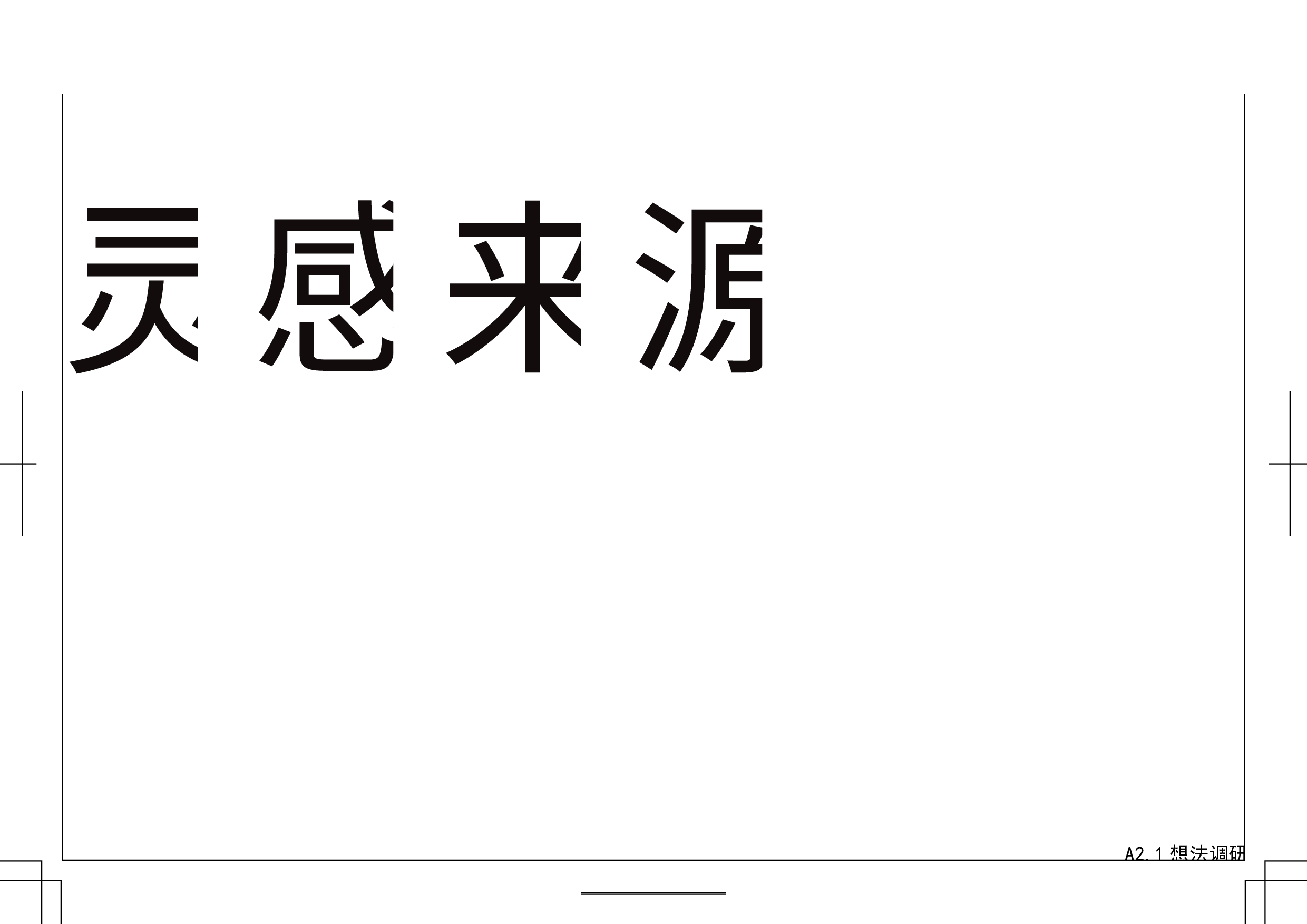 新简化字的造字实验与设计-4681字.pdf 第6页