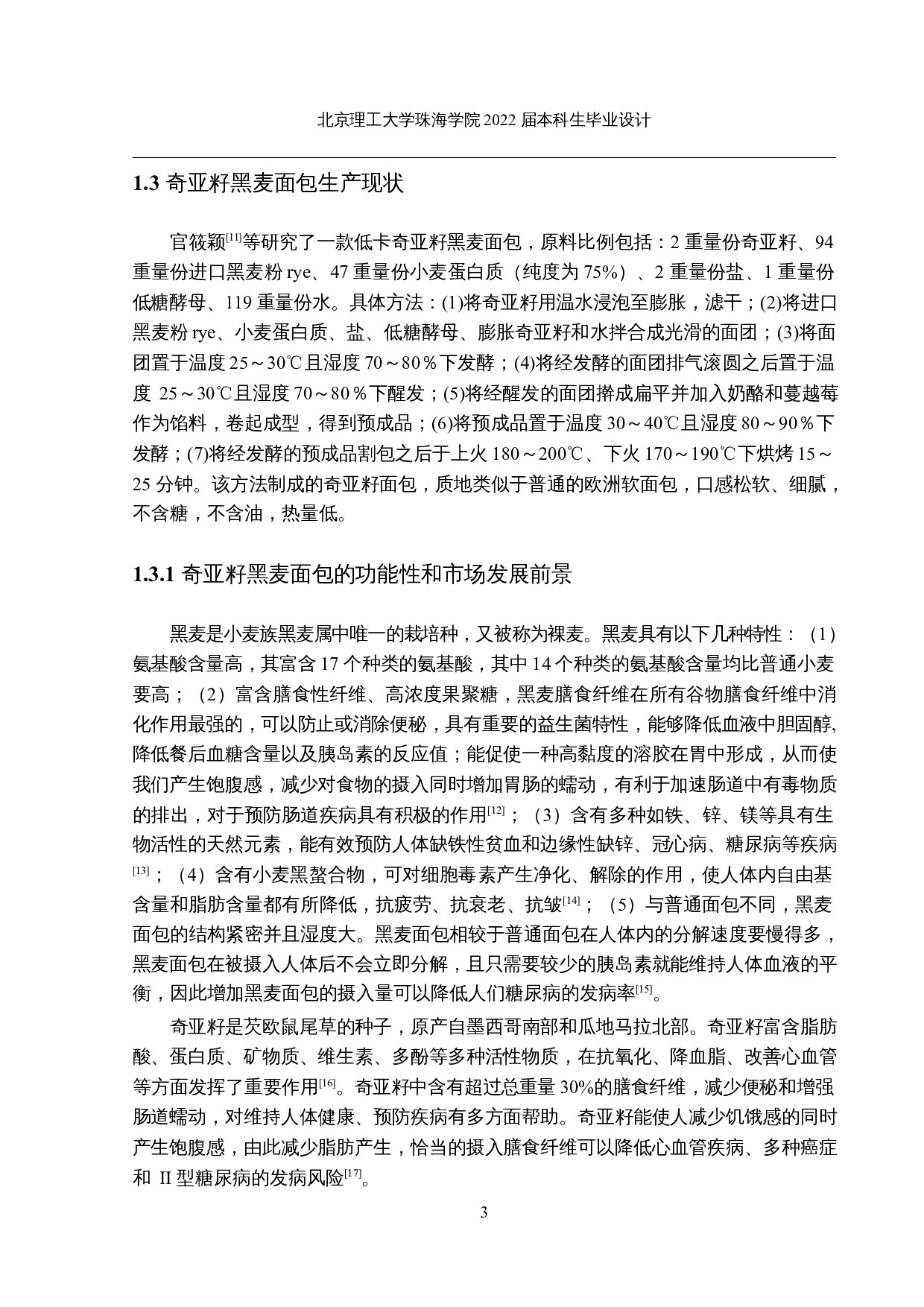 年产2000吨奇亚籽黑麦面包的工厂设计-15652字.docx 第8页