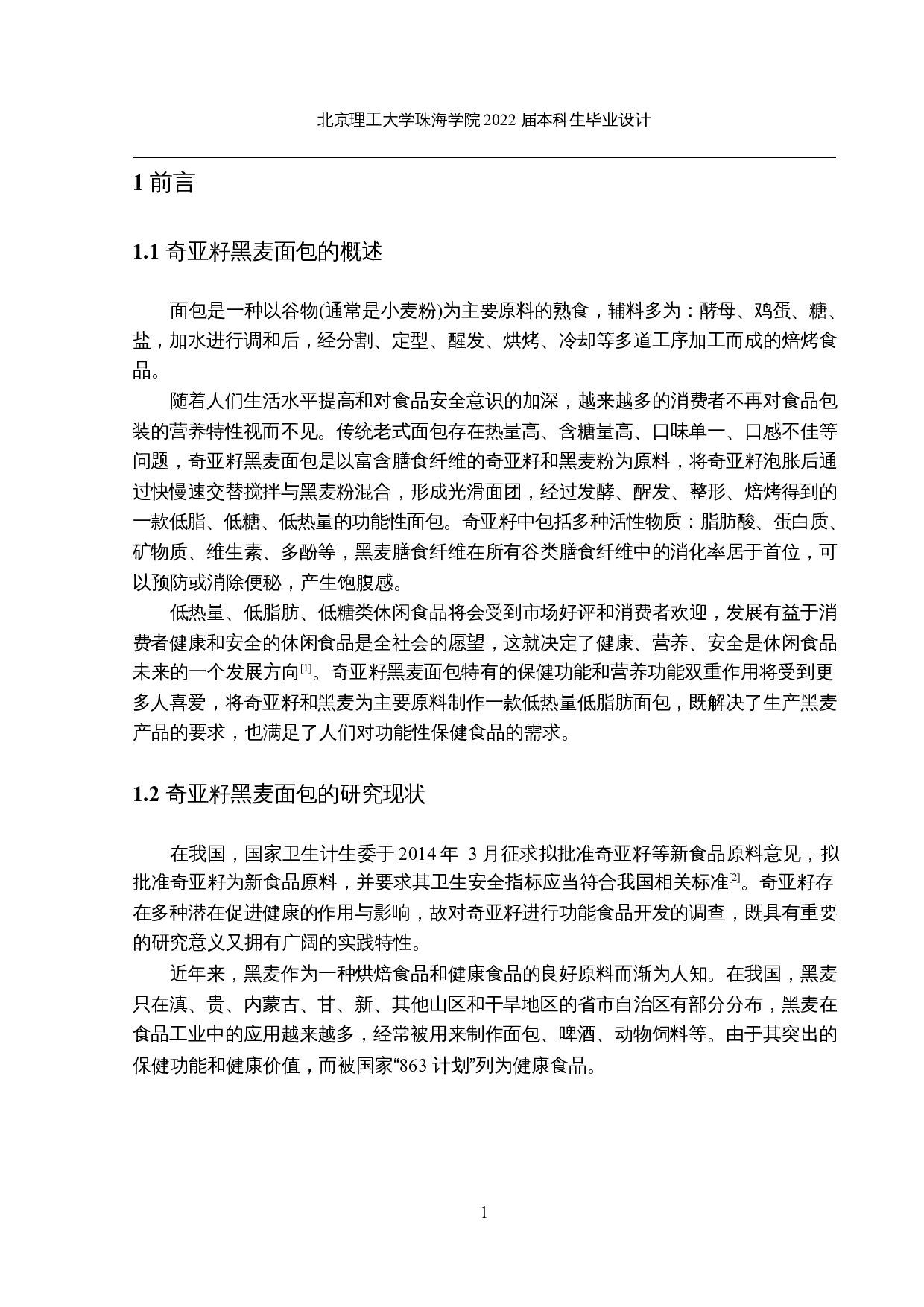 年产2000吨奇亚籽黑麦面包的工厂设计-15652字.docx 第6页