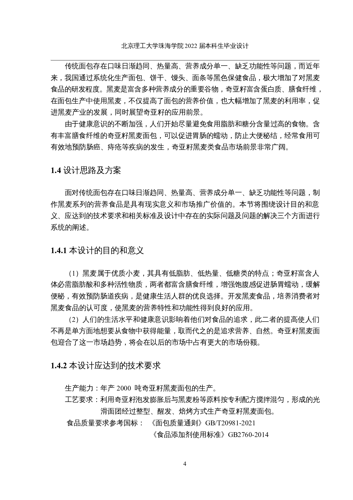 年产2000吨奇亚籽黑麦面包的工厂设计-15652字.docx 第9页