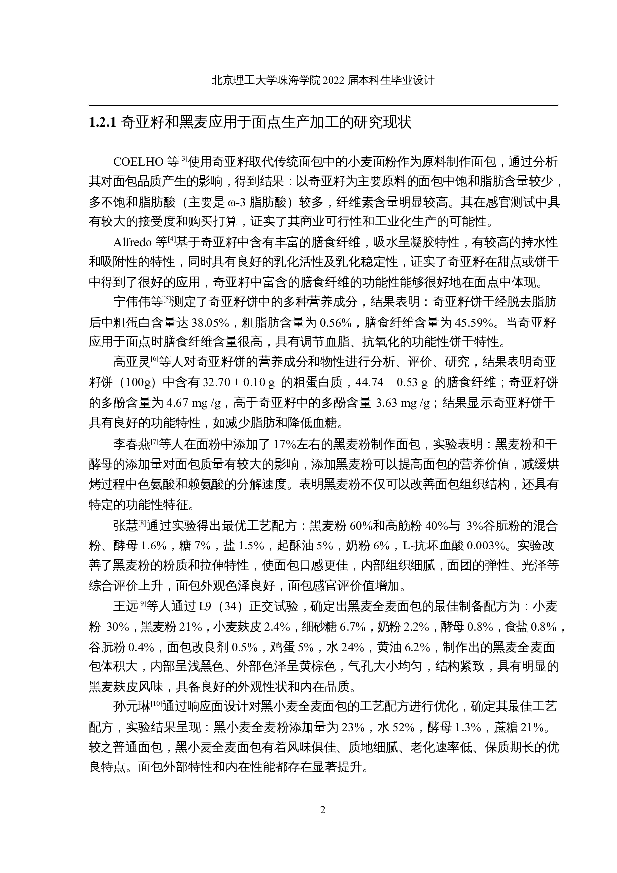 年产2000吨奇亚籽黑麦面包的工厂设计-15652字.docx 第7页