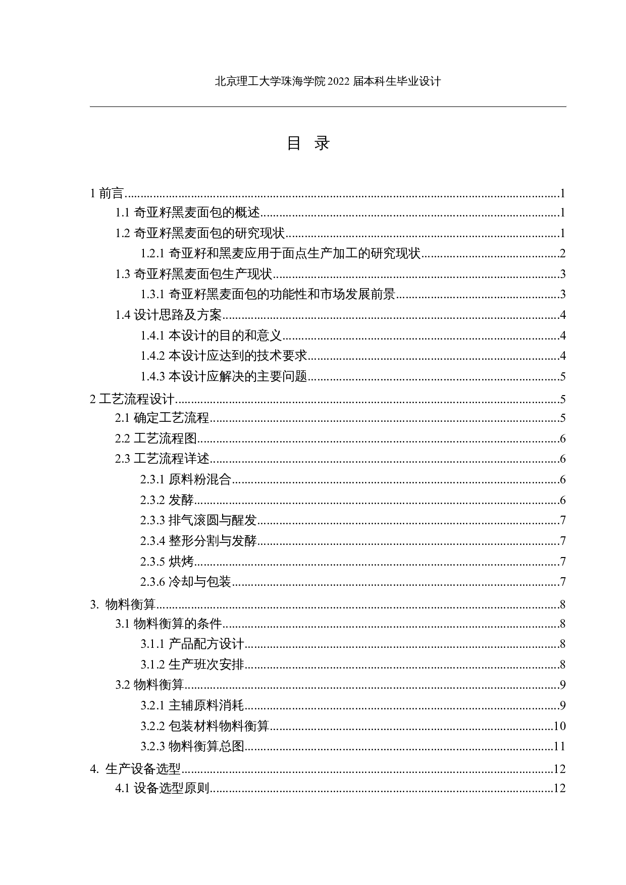 年产2000吨奇亚籽黑麦面包的工厂设计-15652字.docx 第3页