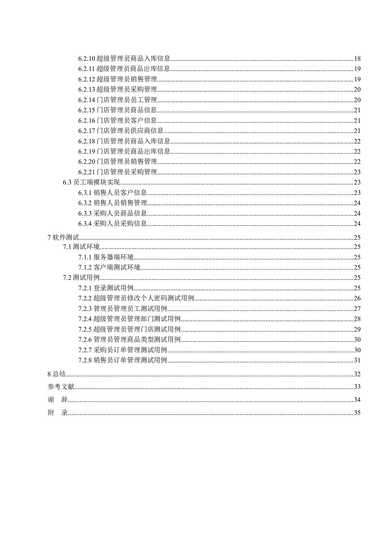 基于JAVA的连锁超市管理系统的设计与实现-16045字.docx 第4页