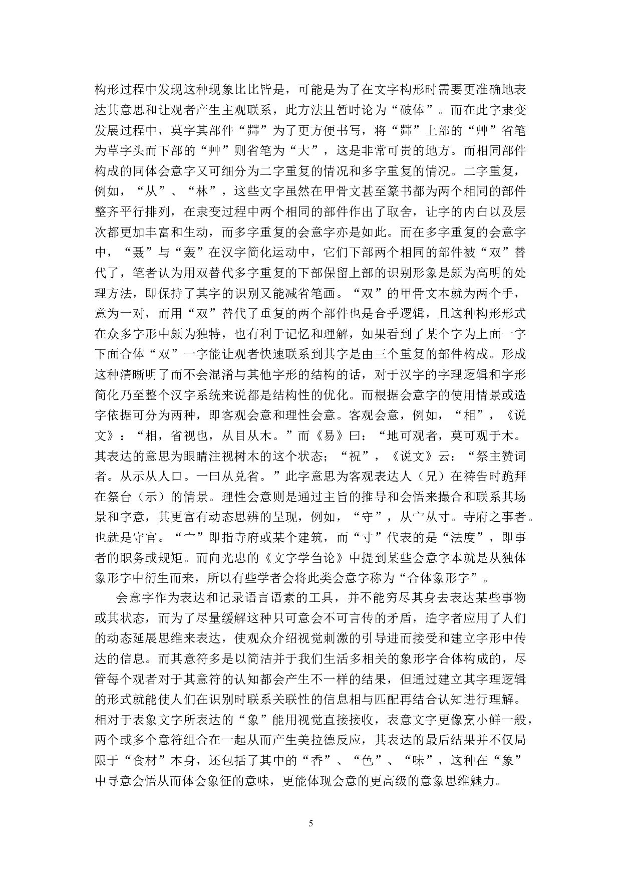 新简化字的造字实验与设计-17584字.doc 第9页