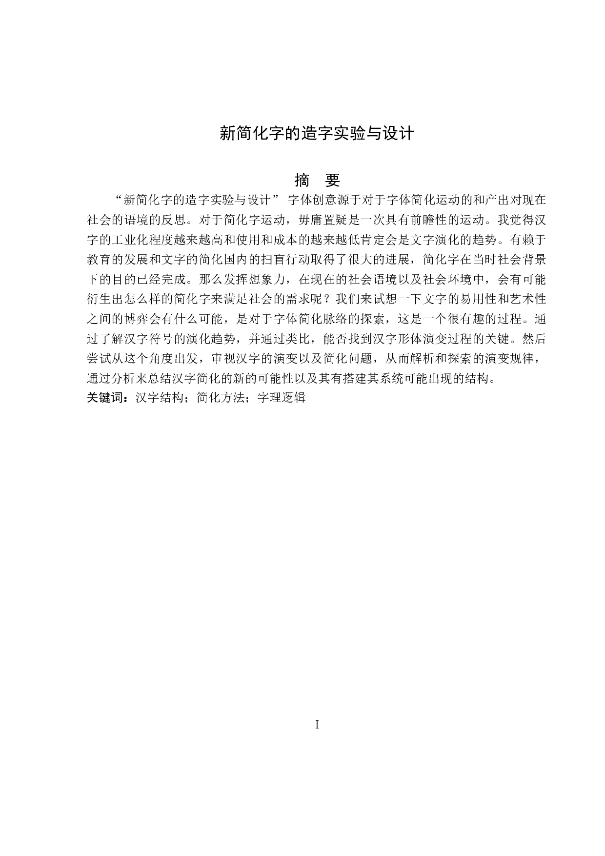 新简化字的造字实验与设计-17584字.doc 第1页
