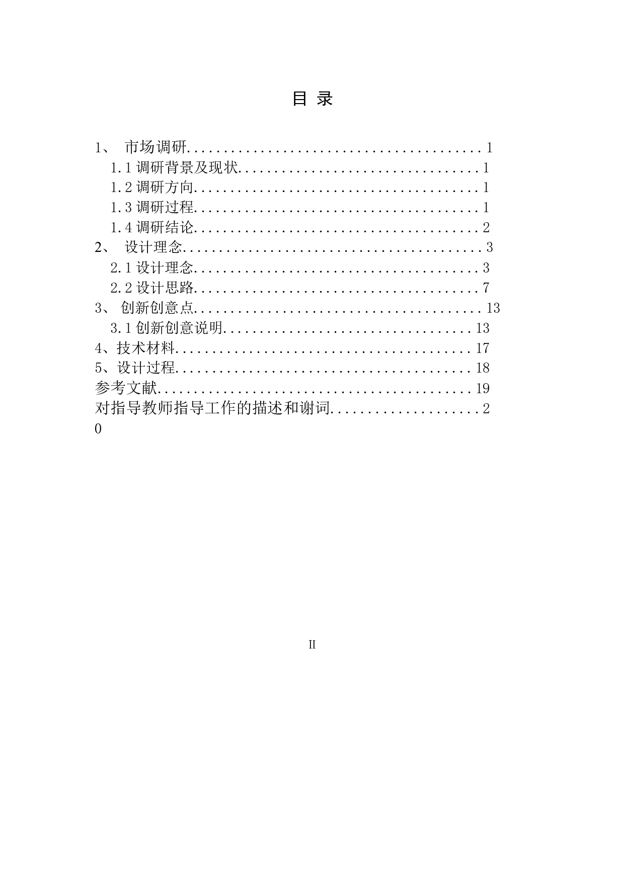 新简化字的造字实验与设计-17584字.doc 第4页