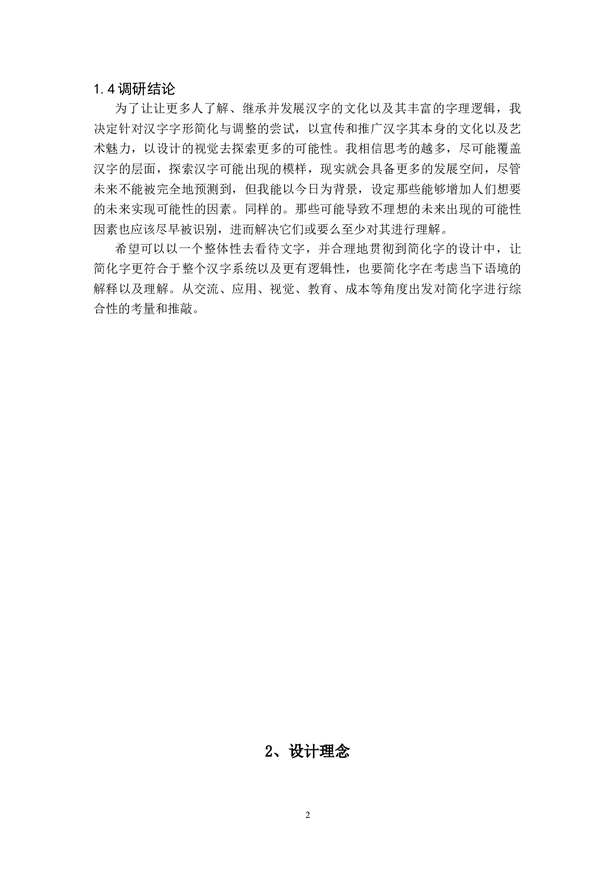 新简化字的造字实验与设计-17584字.doc 第6页