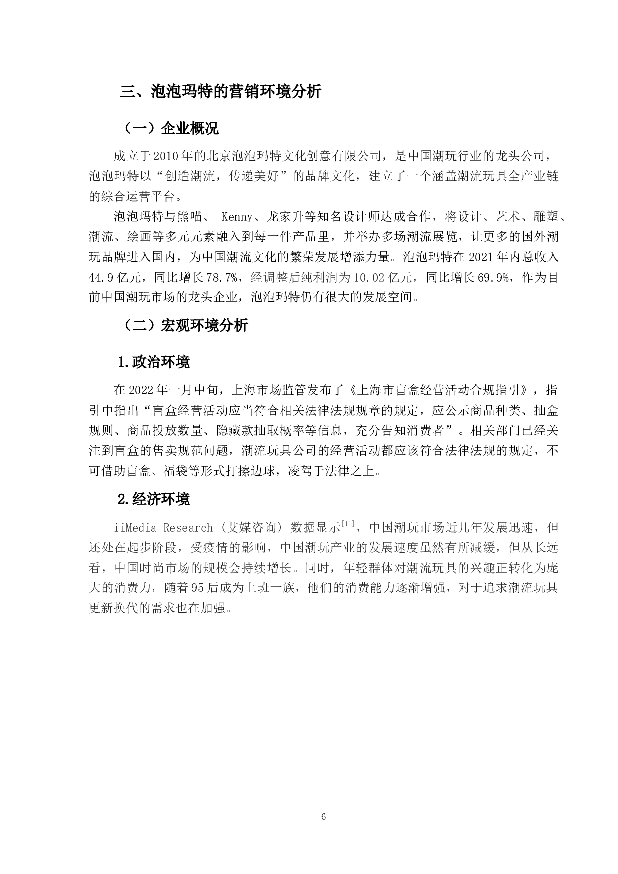泡泡玛特的产品策略研究-16870字.docx 第10页