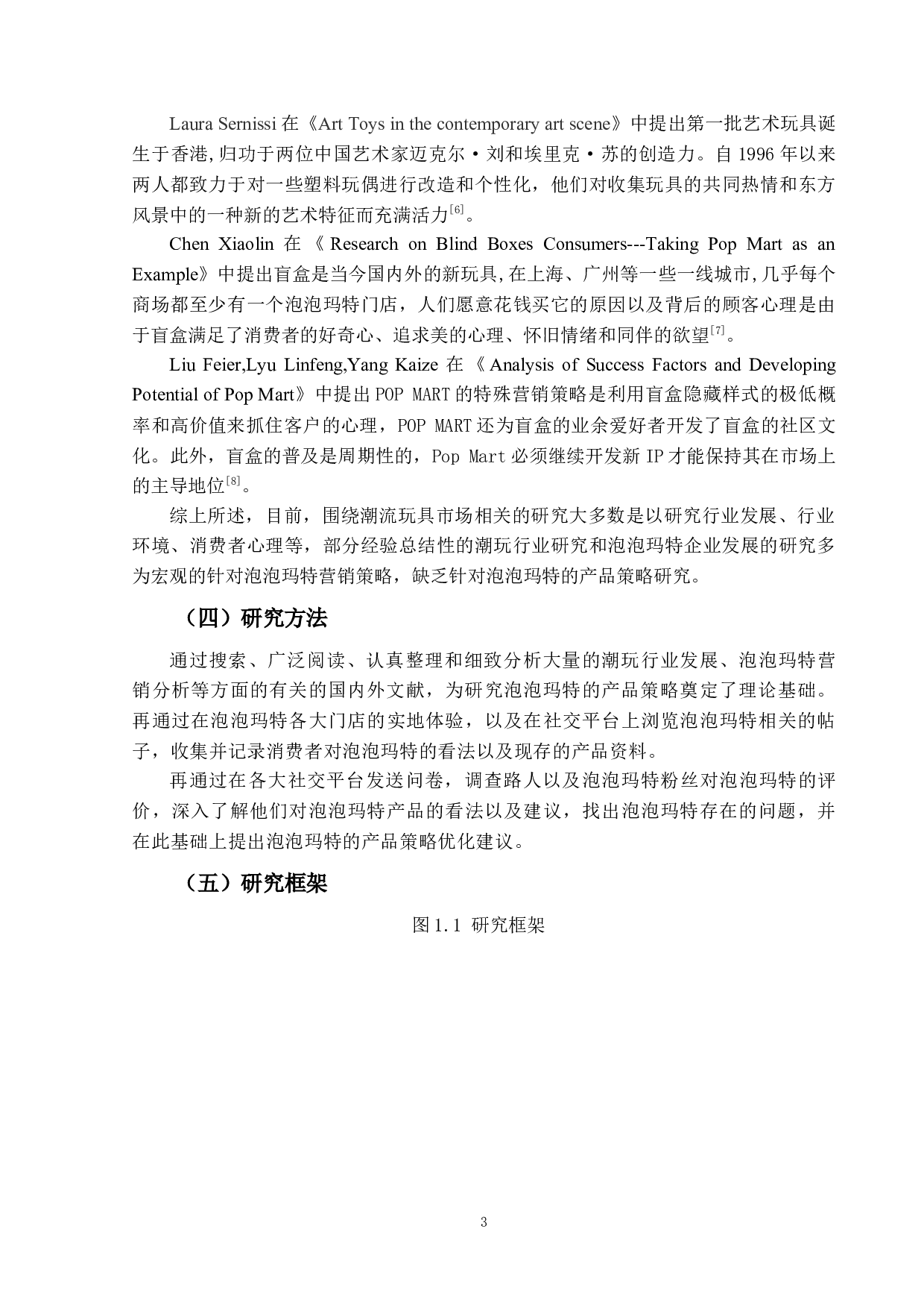 泡泡玛特的产品策略研究-16870字.docx 第7页