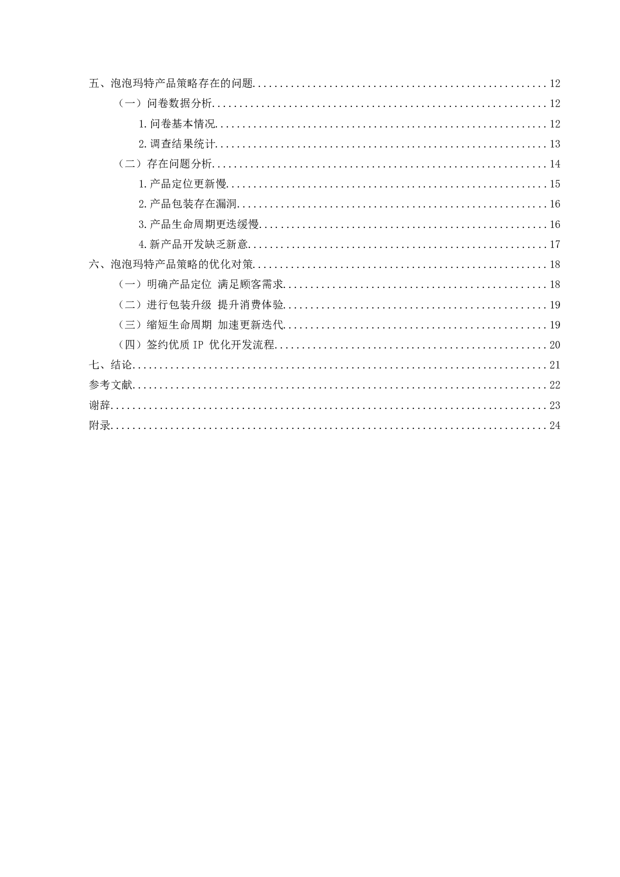 泡泡玛特的产品策略研究-16870字.docx 第4页