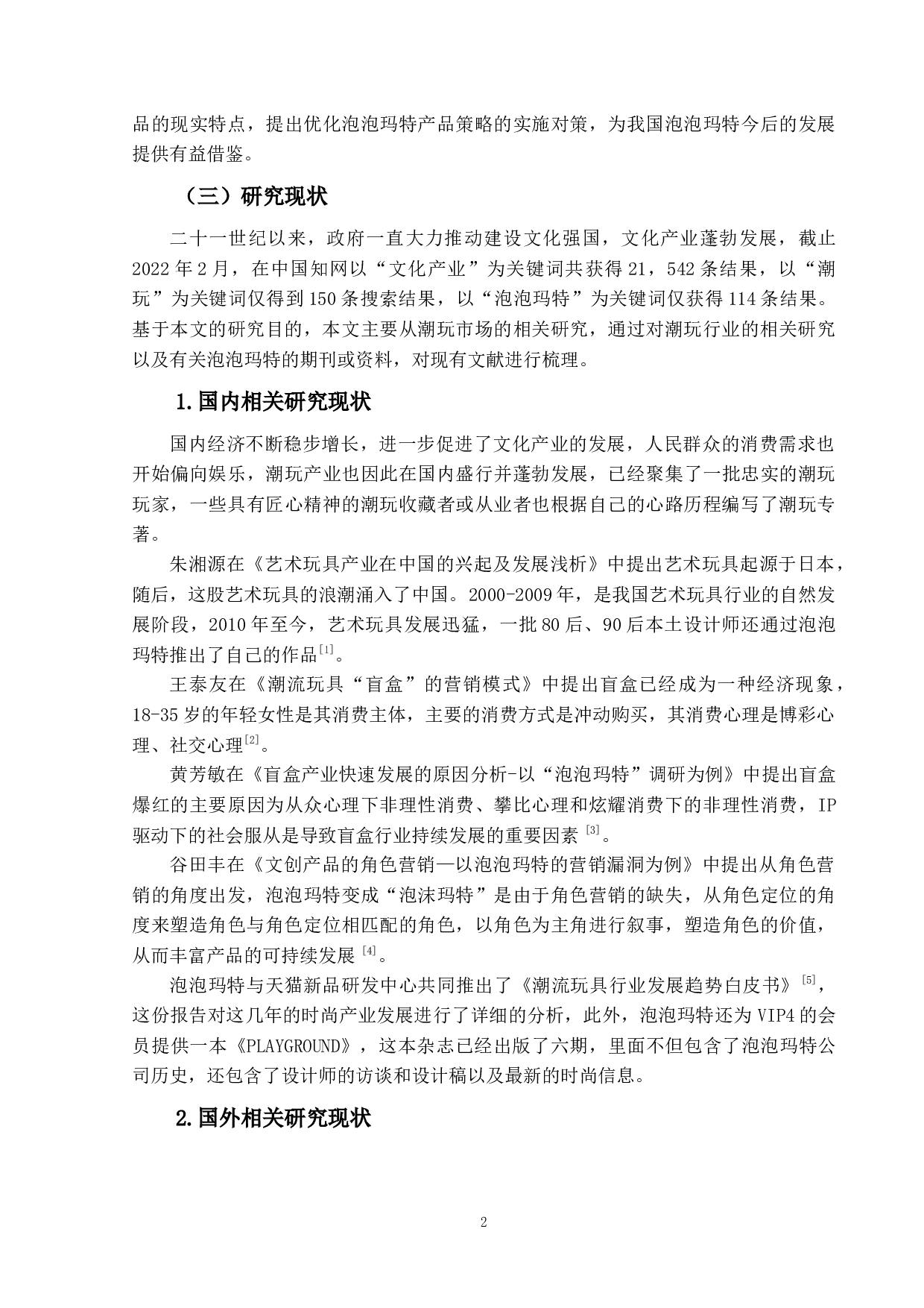 泡泡玛特的产品策略研究-16870字.docx 第6页