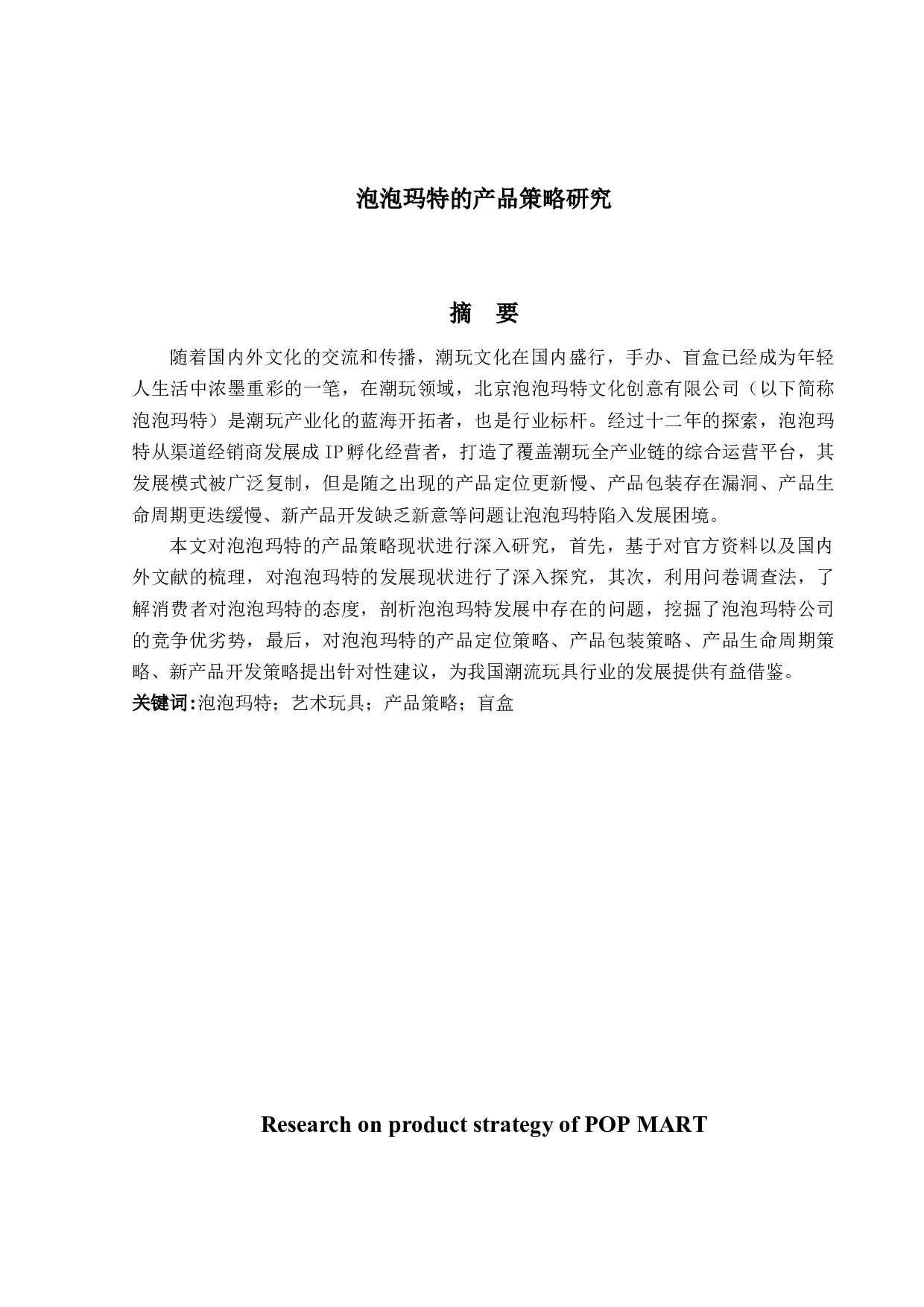 泡泡玛特的产品策略研究-16870字.docx 第1页